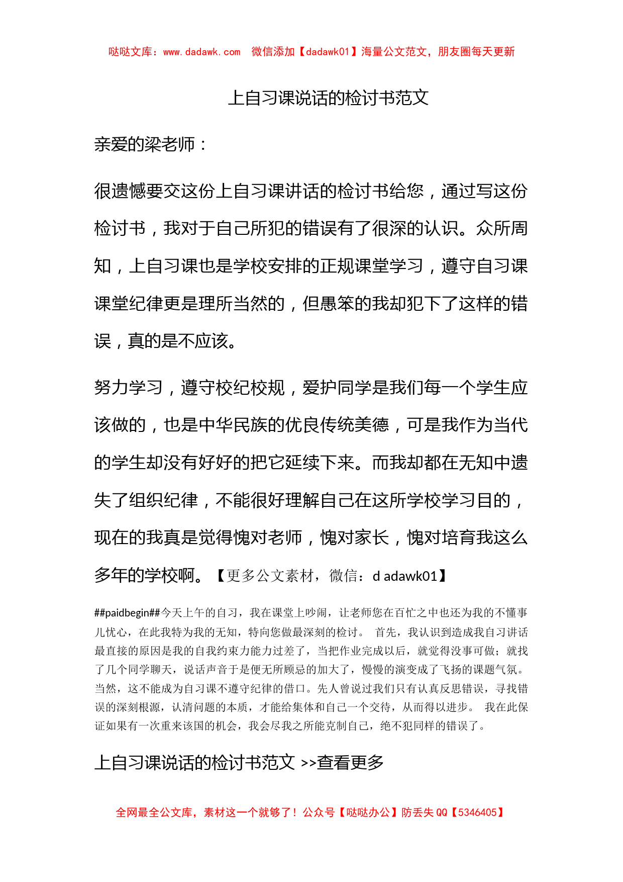 上自习课说话的检讨书范文_第1页