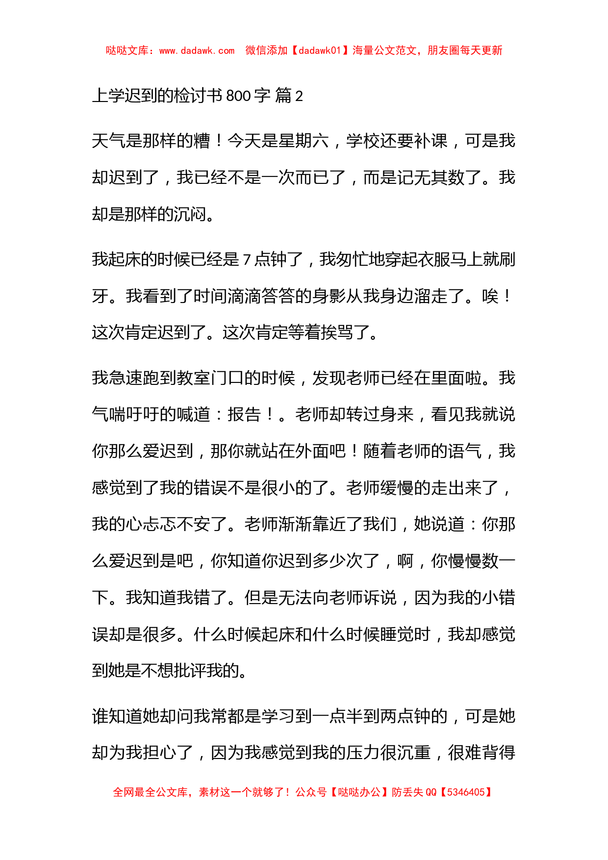 上学迟到的检讨书800字_第3页