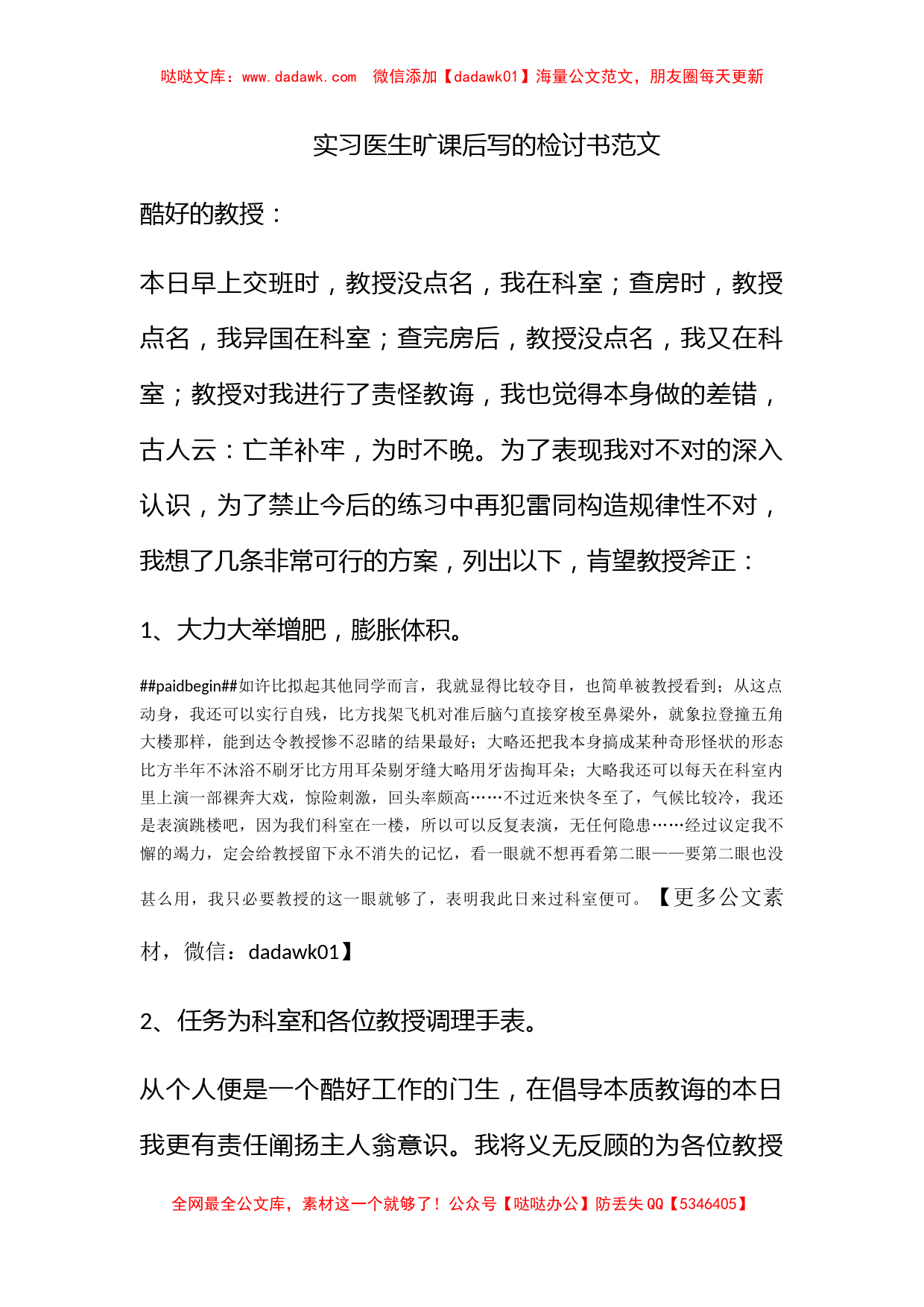 实习医生旷课后写的检讨书范文_第1页