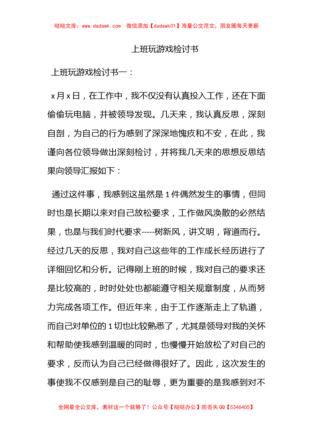 上班玩游戏检讨书_第1页