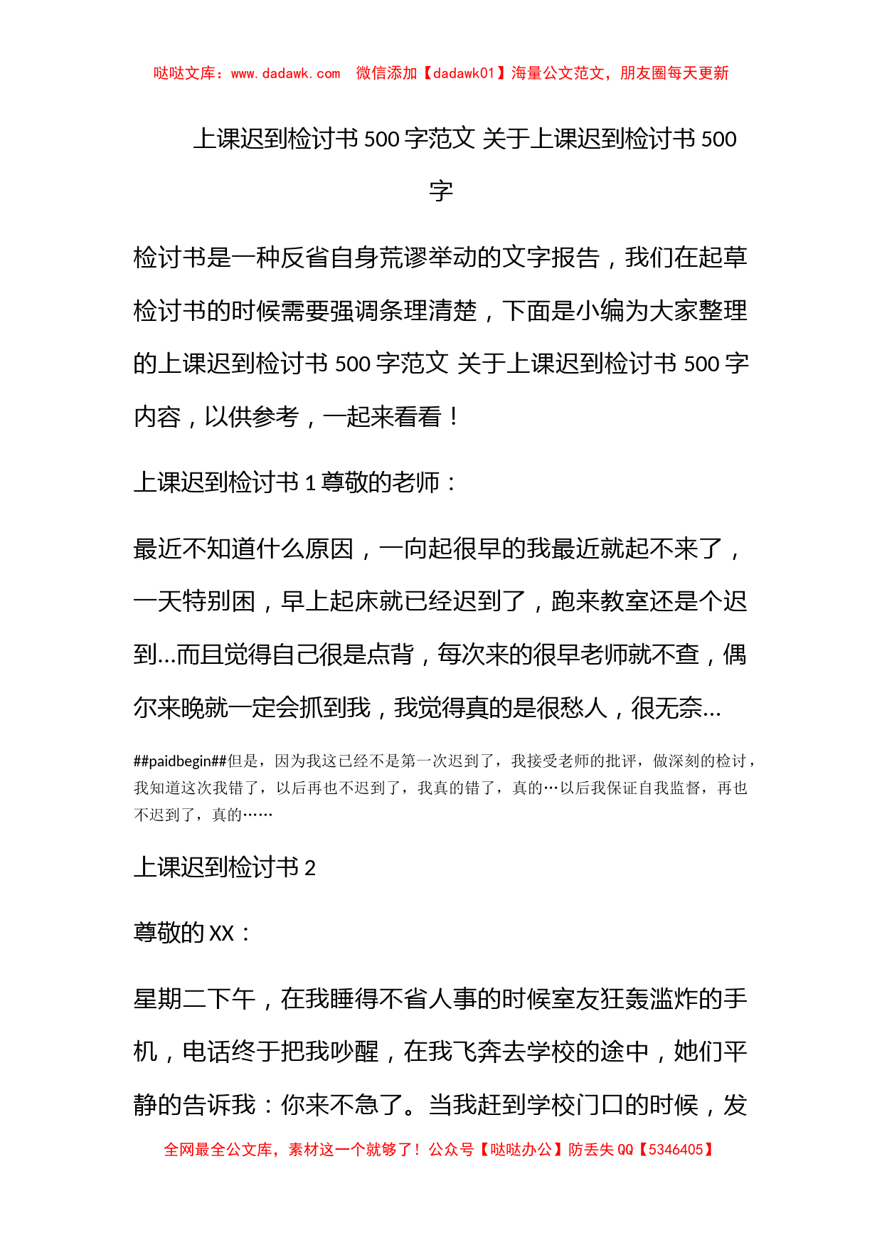 上课迟到检讨书500字范文 关于上课迟到检讨书500字_第1页