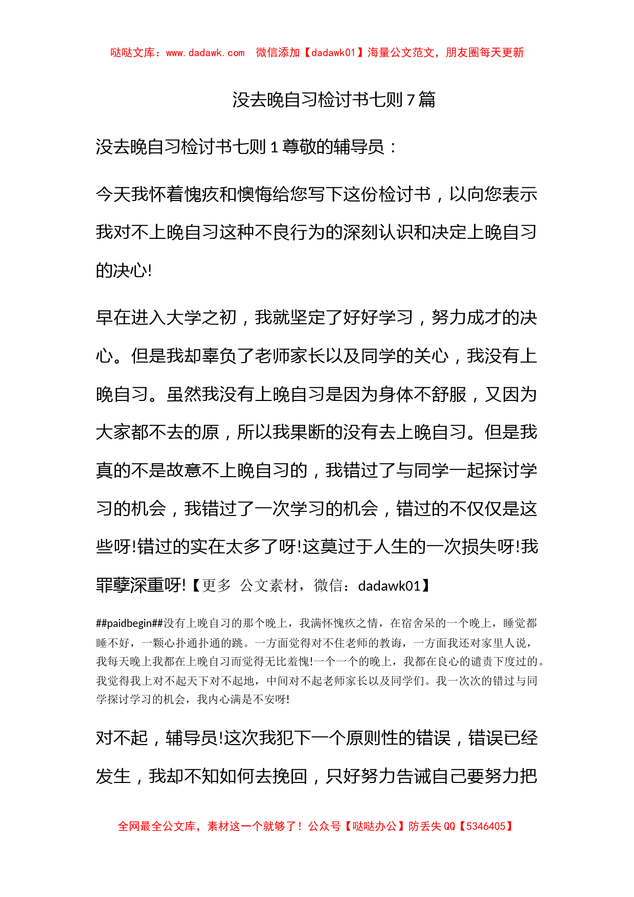 没去晚自习检讨书七则7篇_第1页