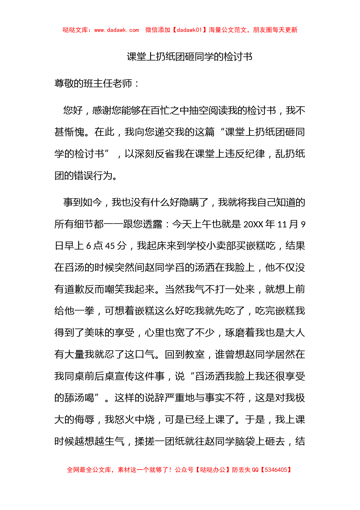 课堂上扔纸团砸同学的检讨书_第1页