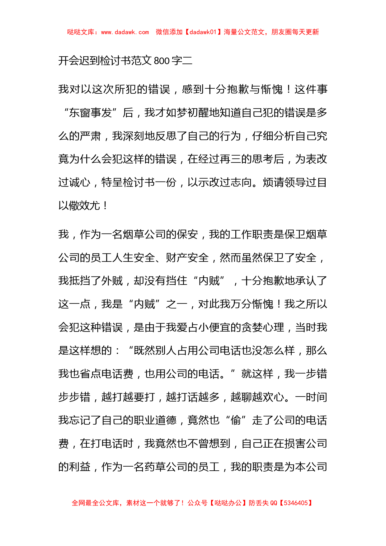 开会迟到的个人检讨书范文_第3页