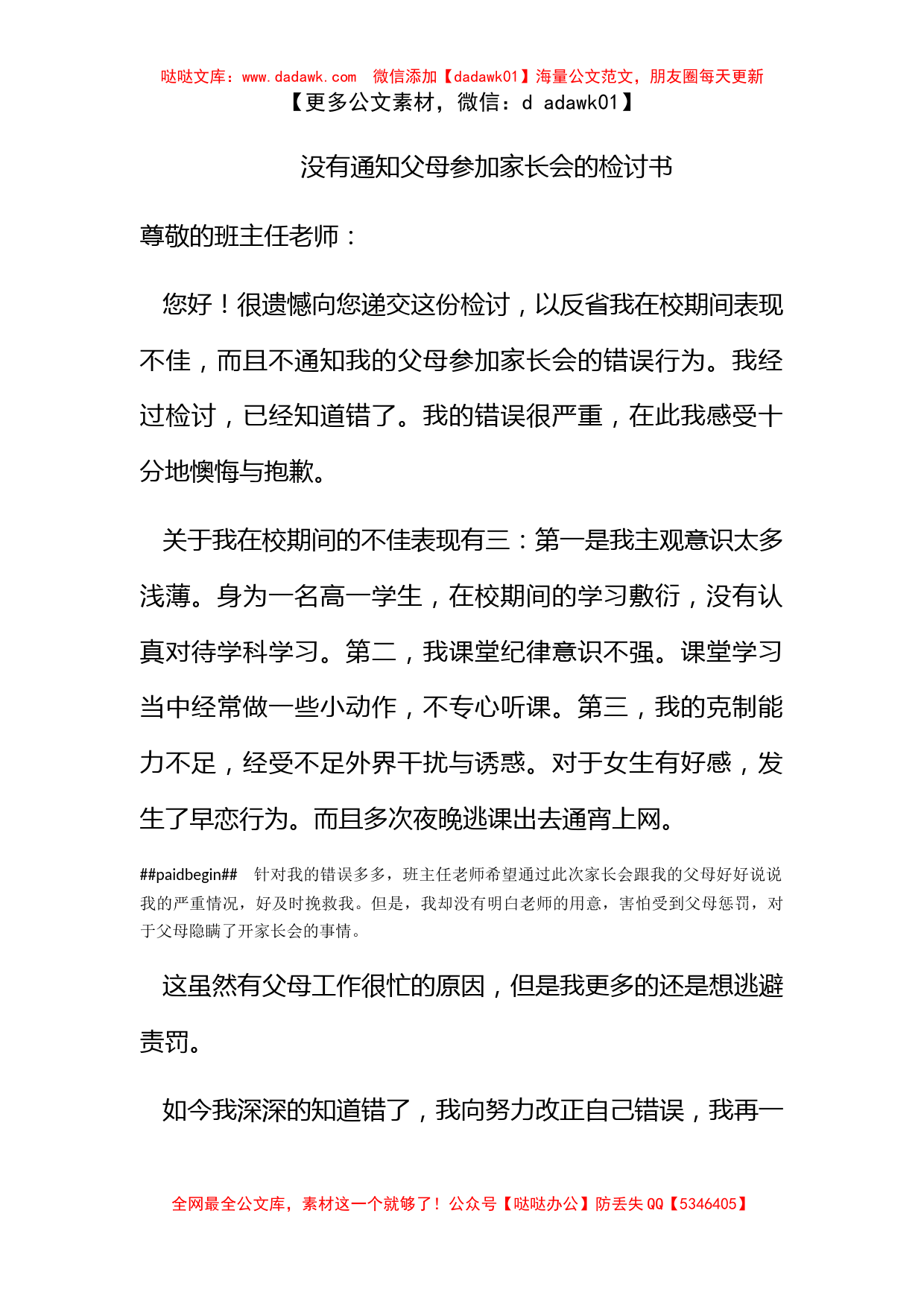 没有通知父母参加家长会的检讨书_第1页