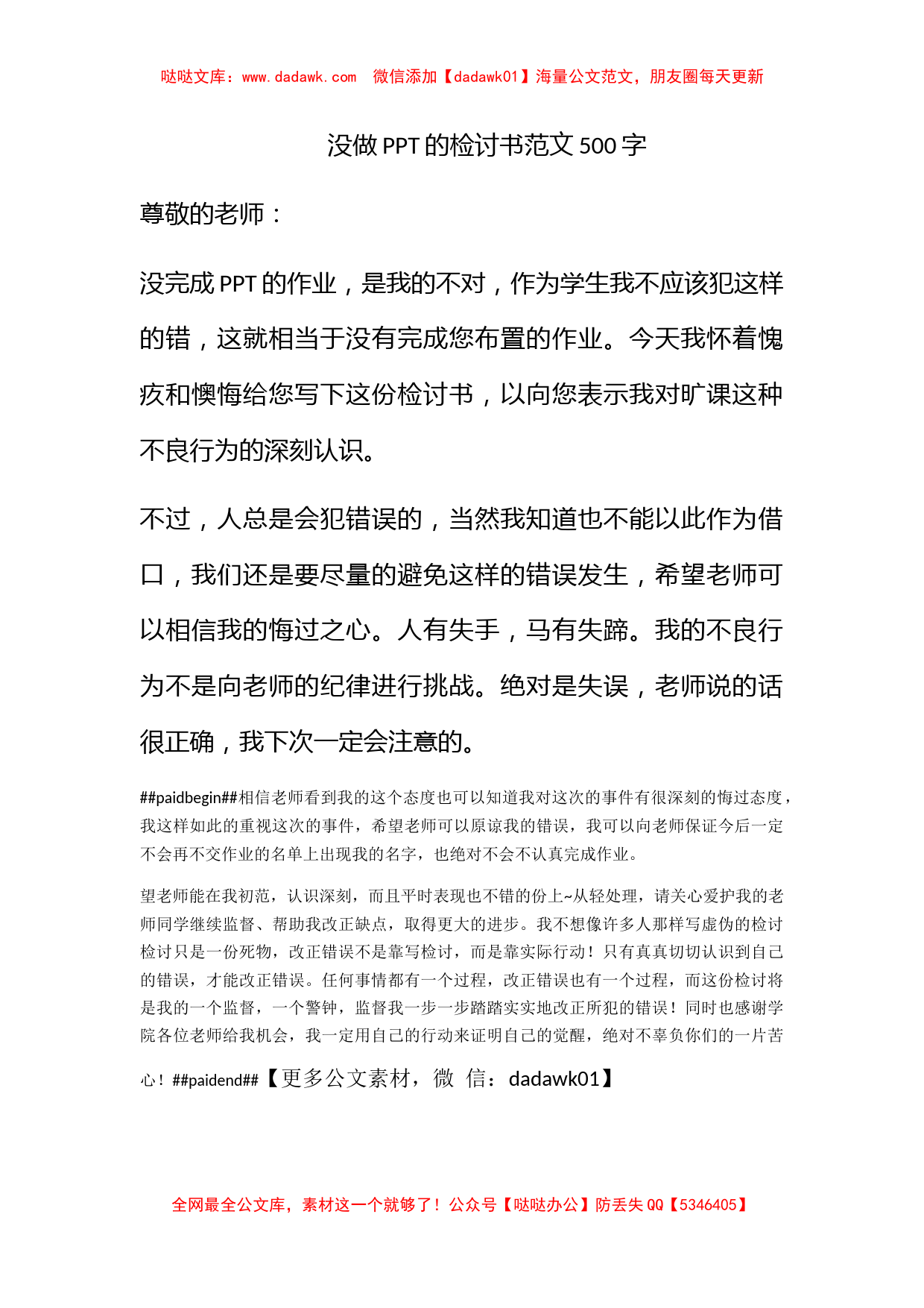 没做PPT的检讨书范文500字_第1页