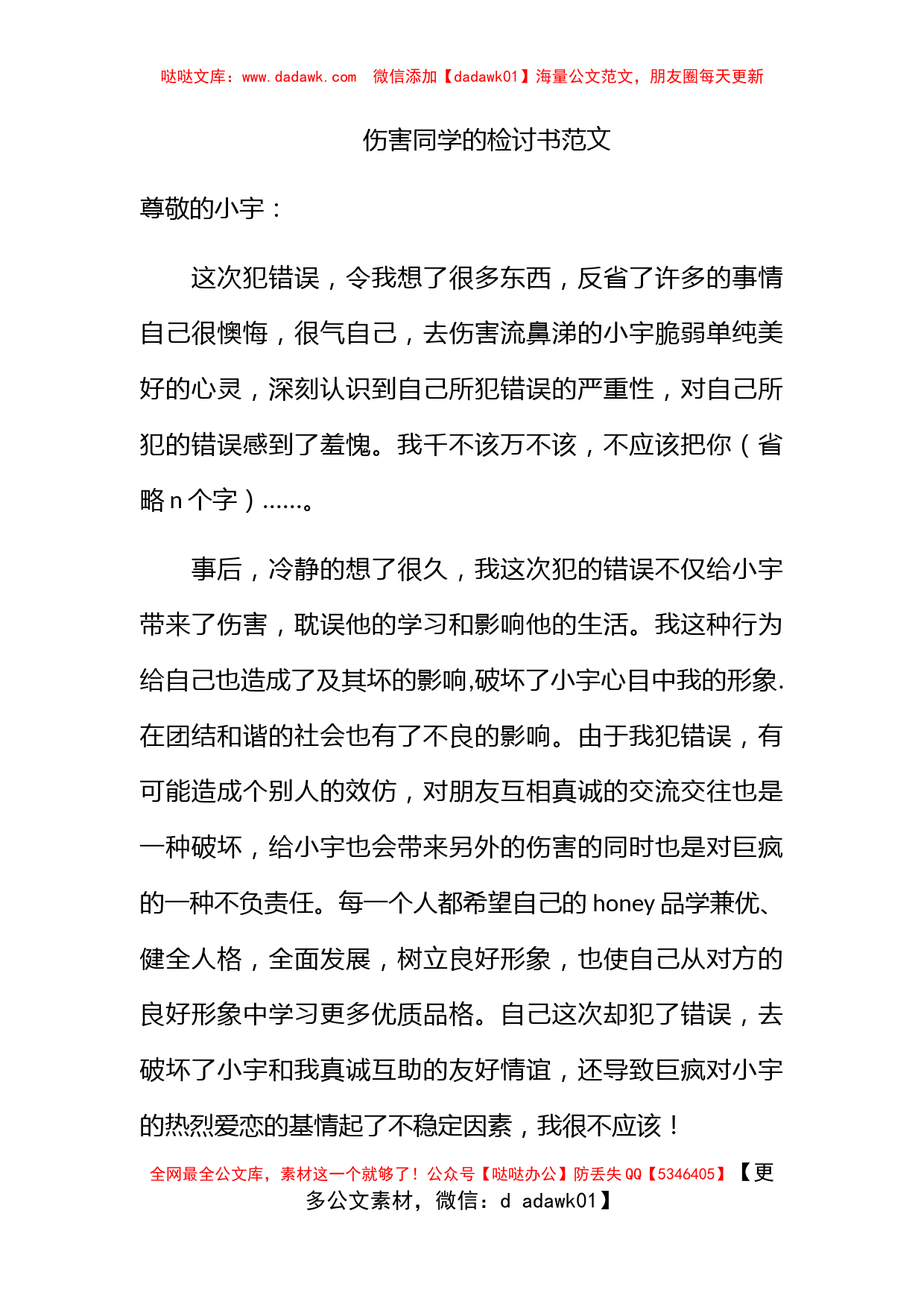 伤害同学的检讨书范文_第1页