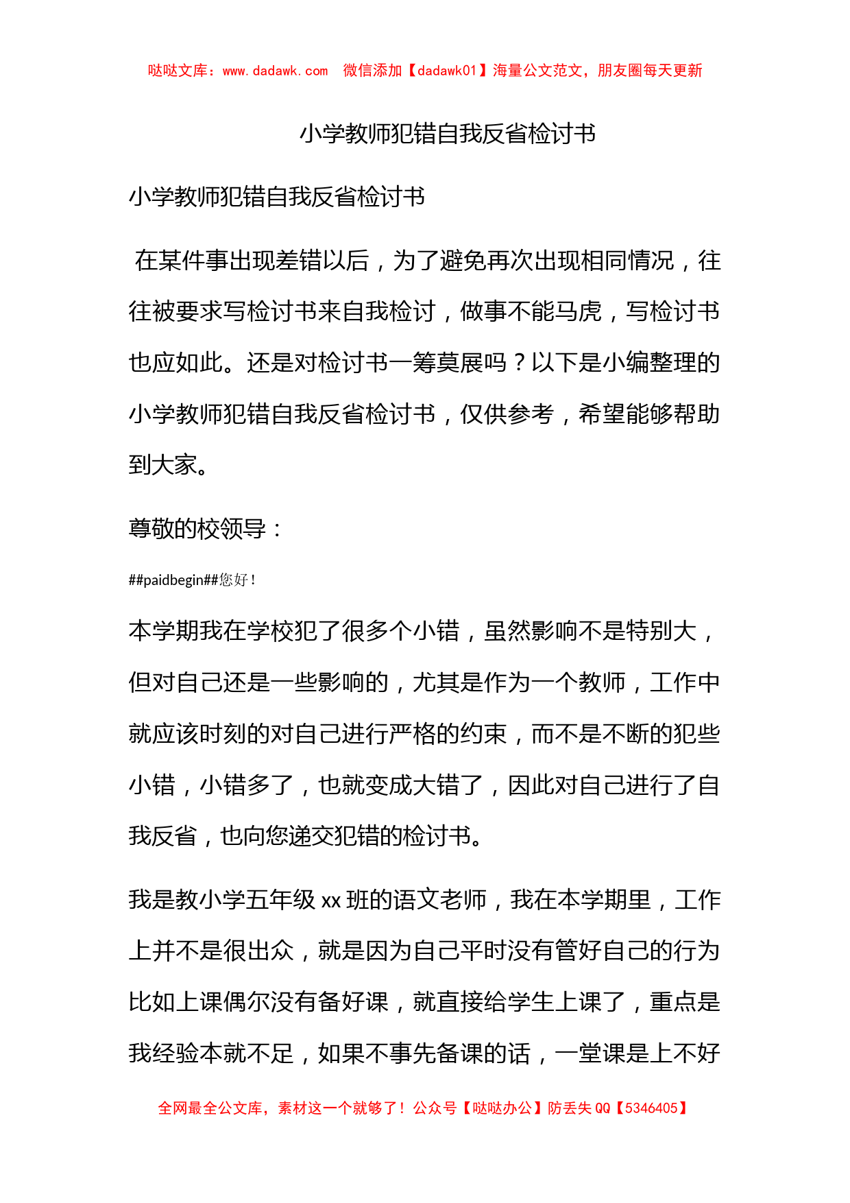 小学教师犯错自我反省检讨书_第1页