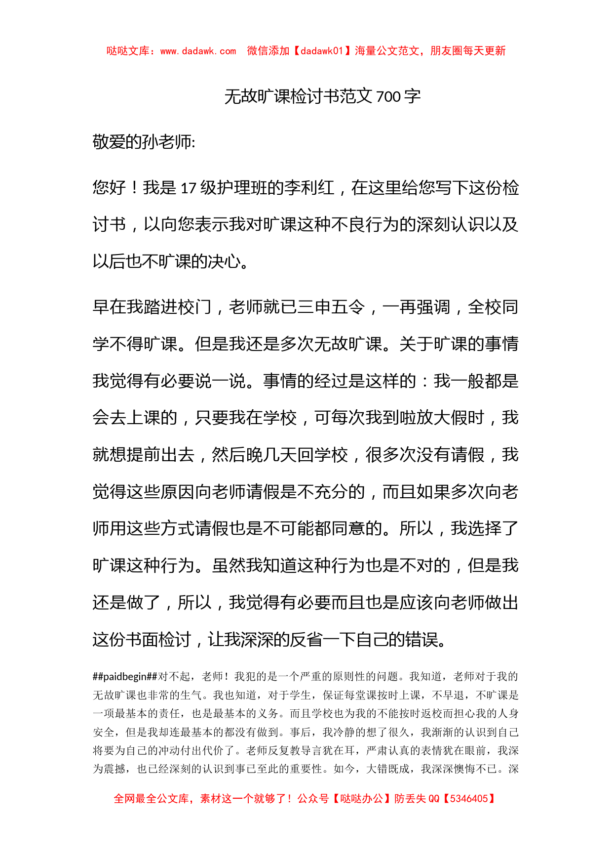 无故旷课检讨书范文700字_第1页