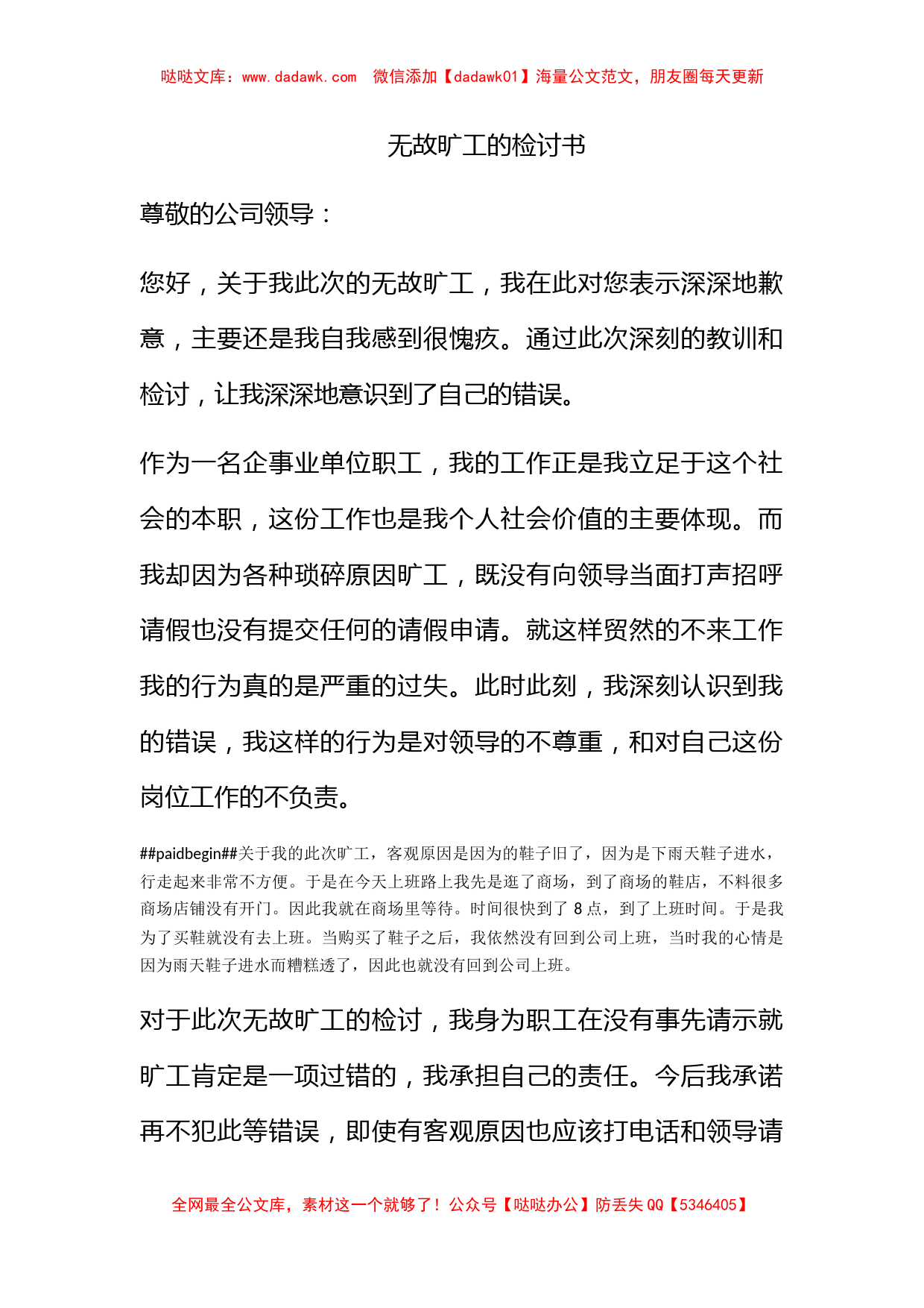 无故旷工的检讨书_第1页