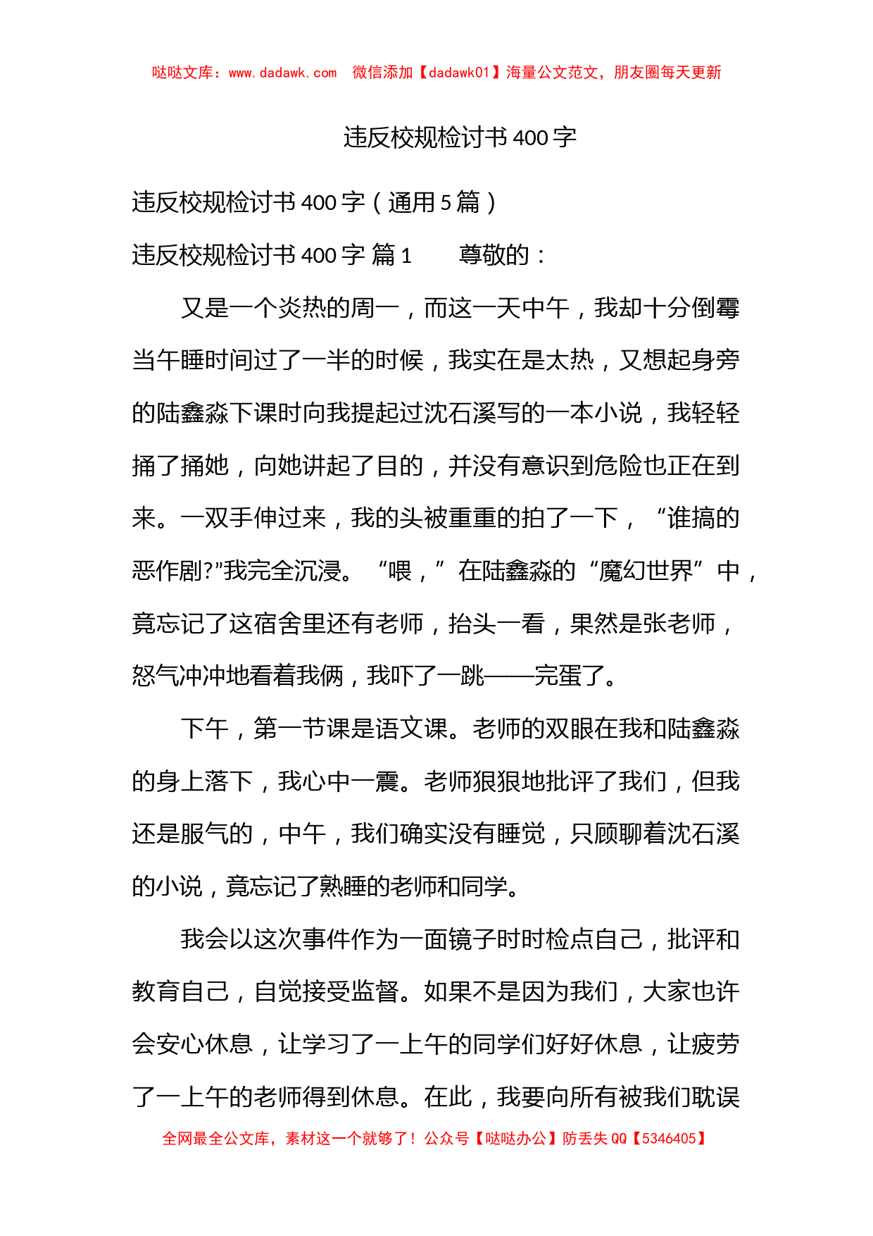 违反校规检讨书400字_第1页