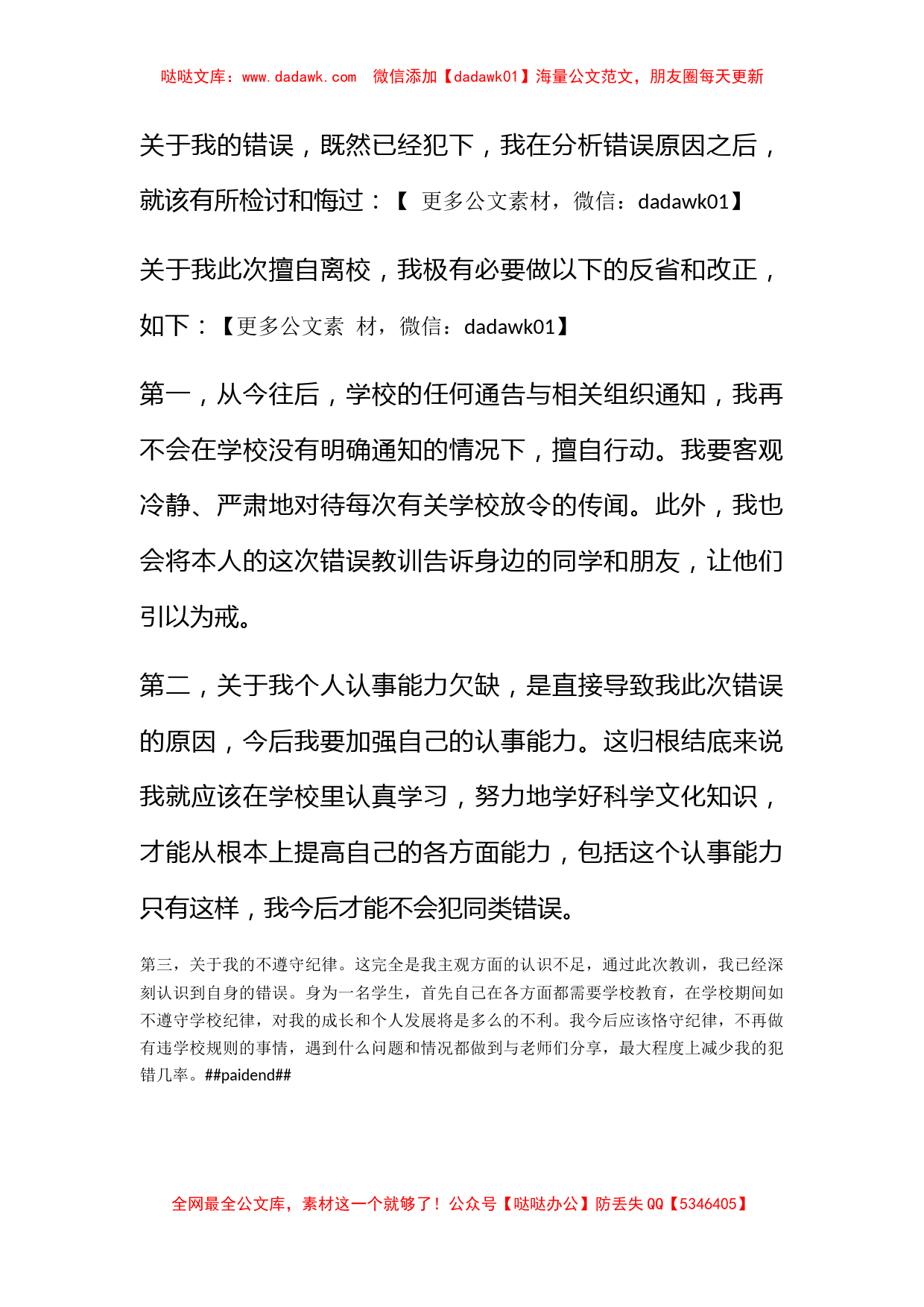 学生擅自离校不思悔改检讨书范文_第3页