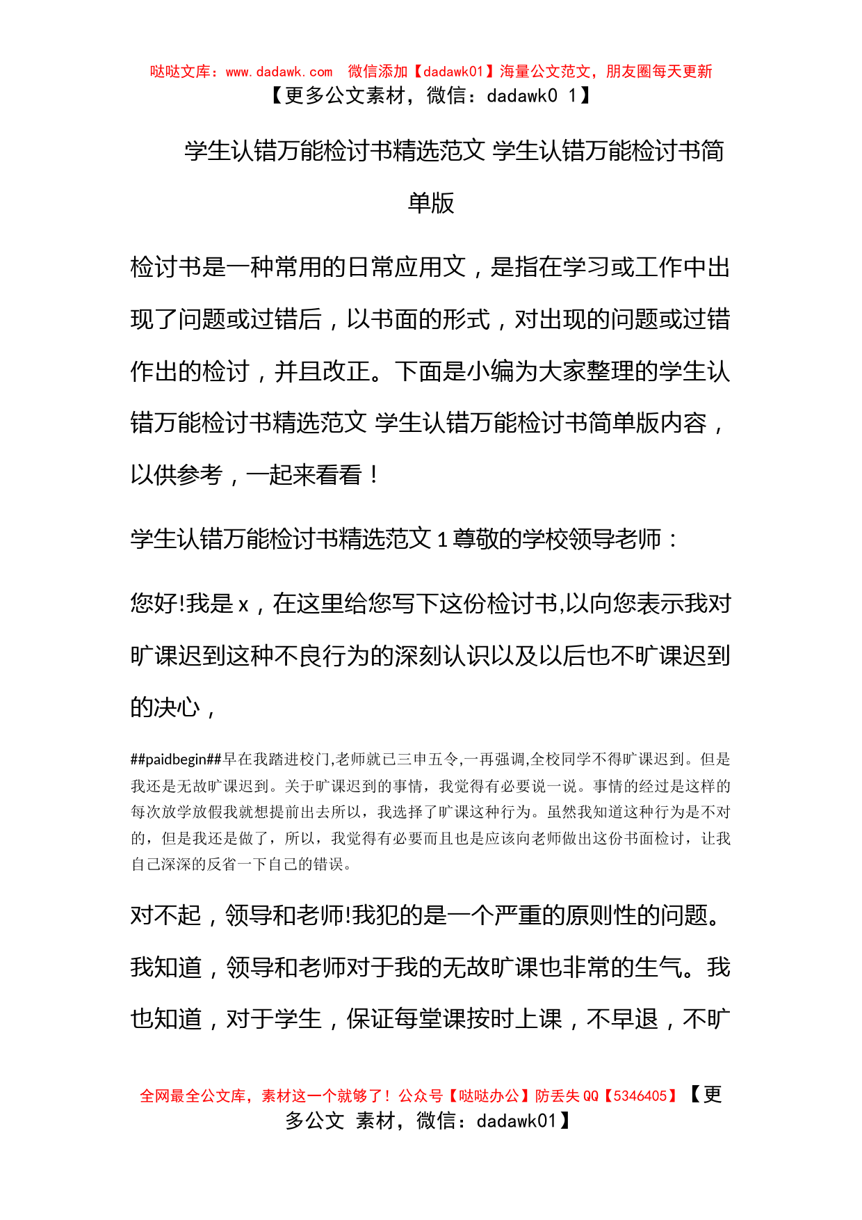 学生认错万能检讨书精选范文 学生认错万能检讨书简单版_第1页