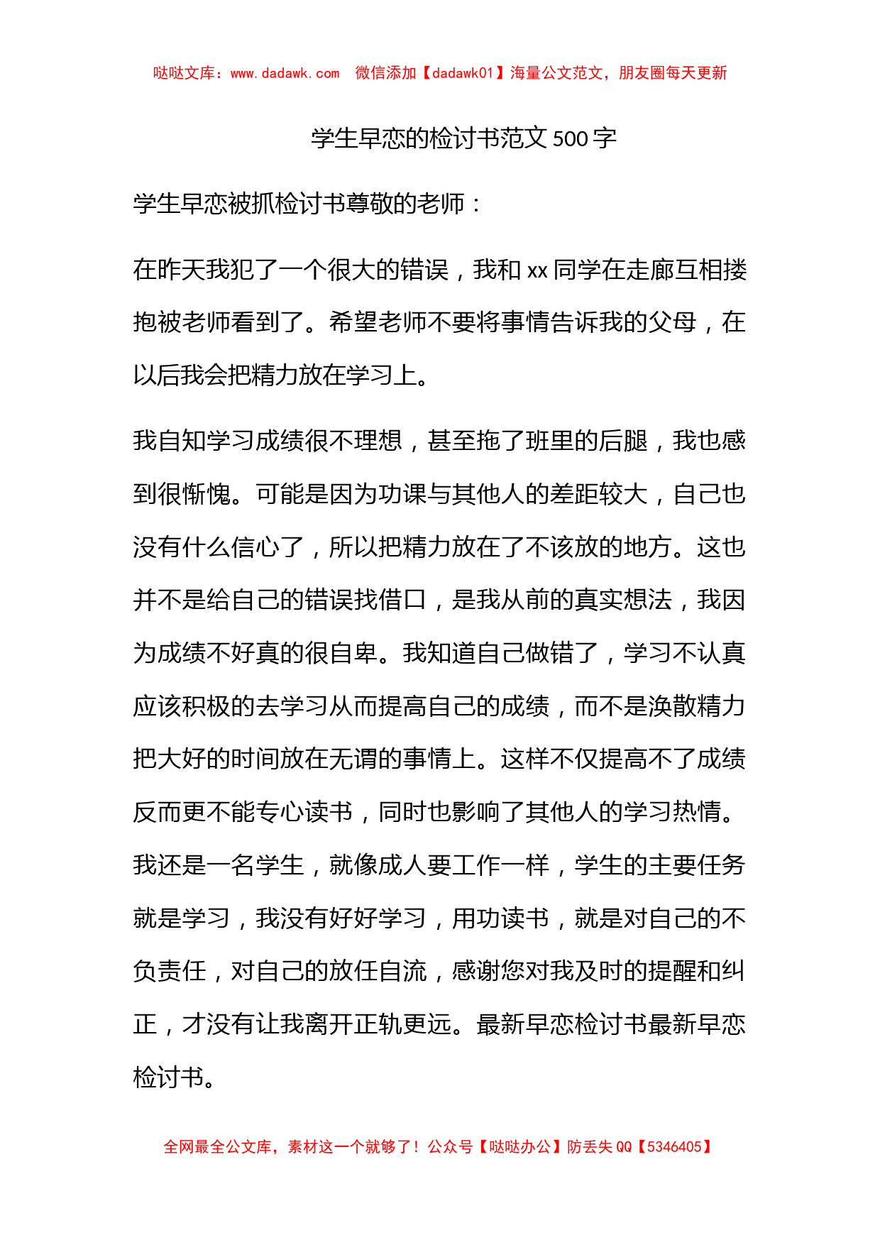 学生早恋的检讨书范文500字_第1页