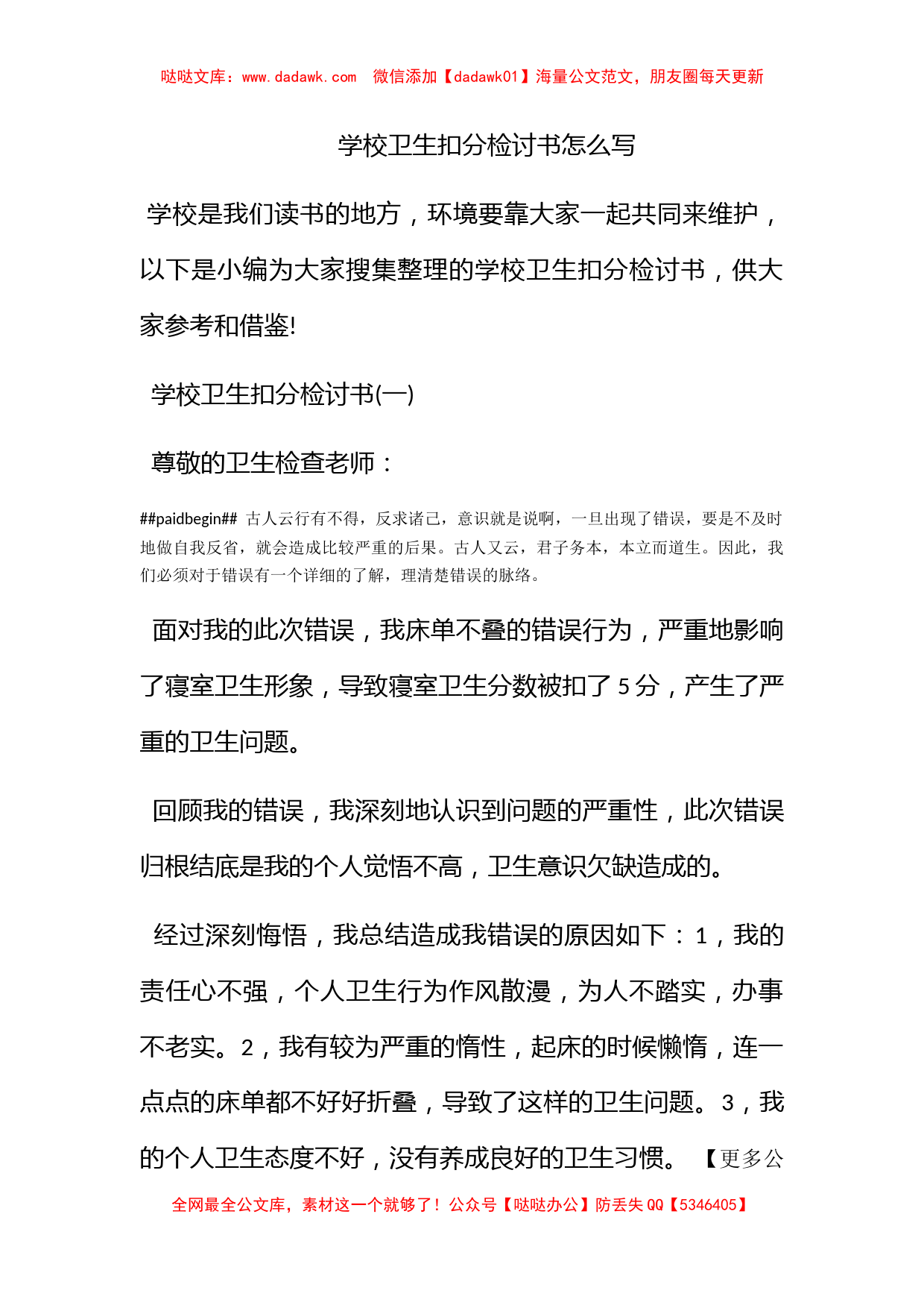 学校卫生扣分检讨书怎么写 (2)_第1页