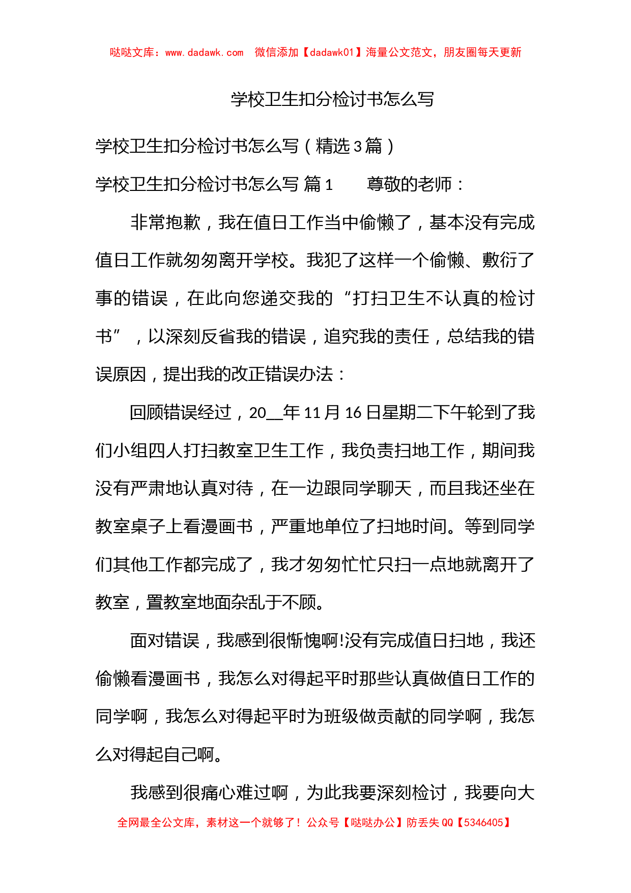 学校卫生扣分检讨书怎么写_第1页