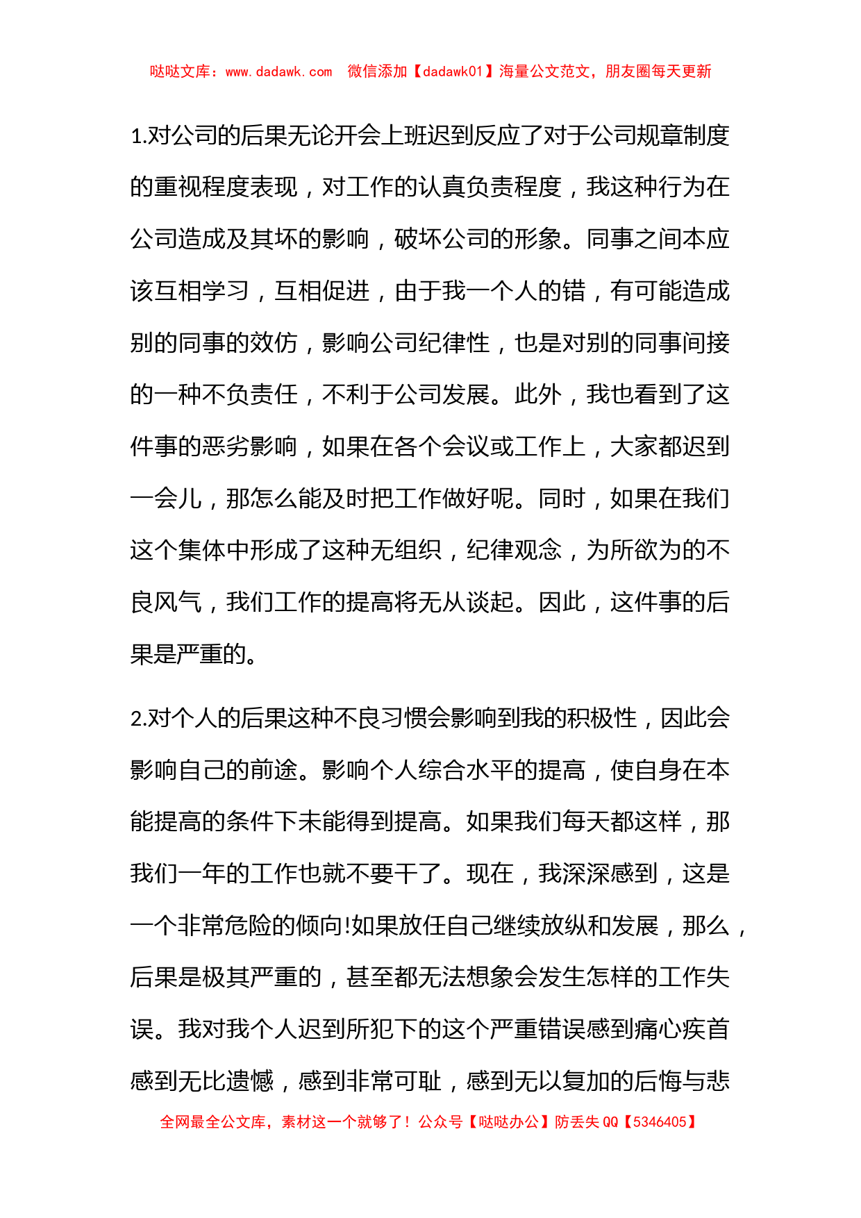 有关迟到检讨书集合八篇_第3页