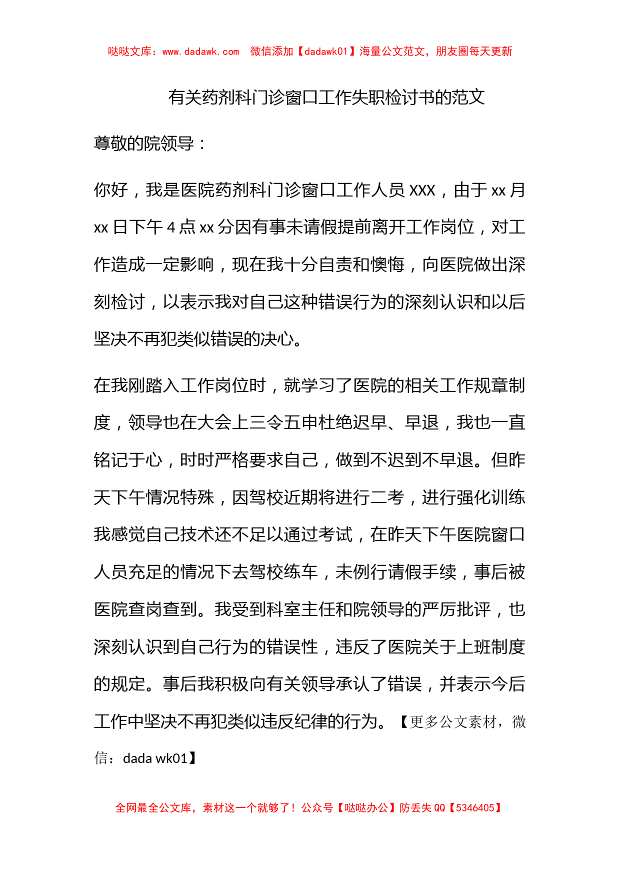 有关药剂科门诊窗口工作失职检讨书的范文_第1页