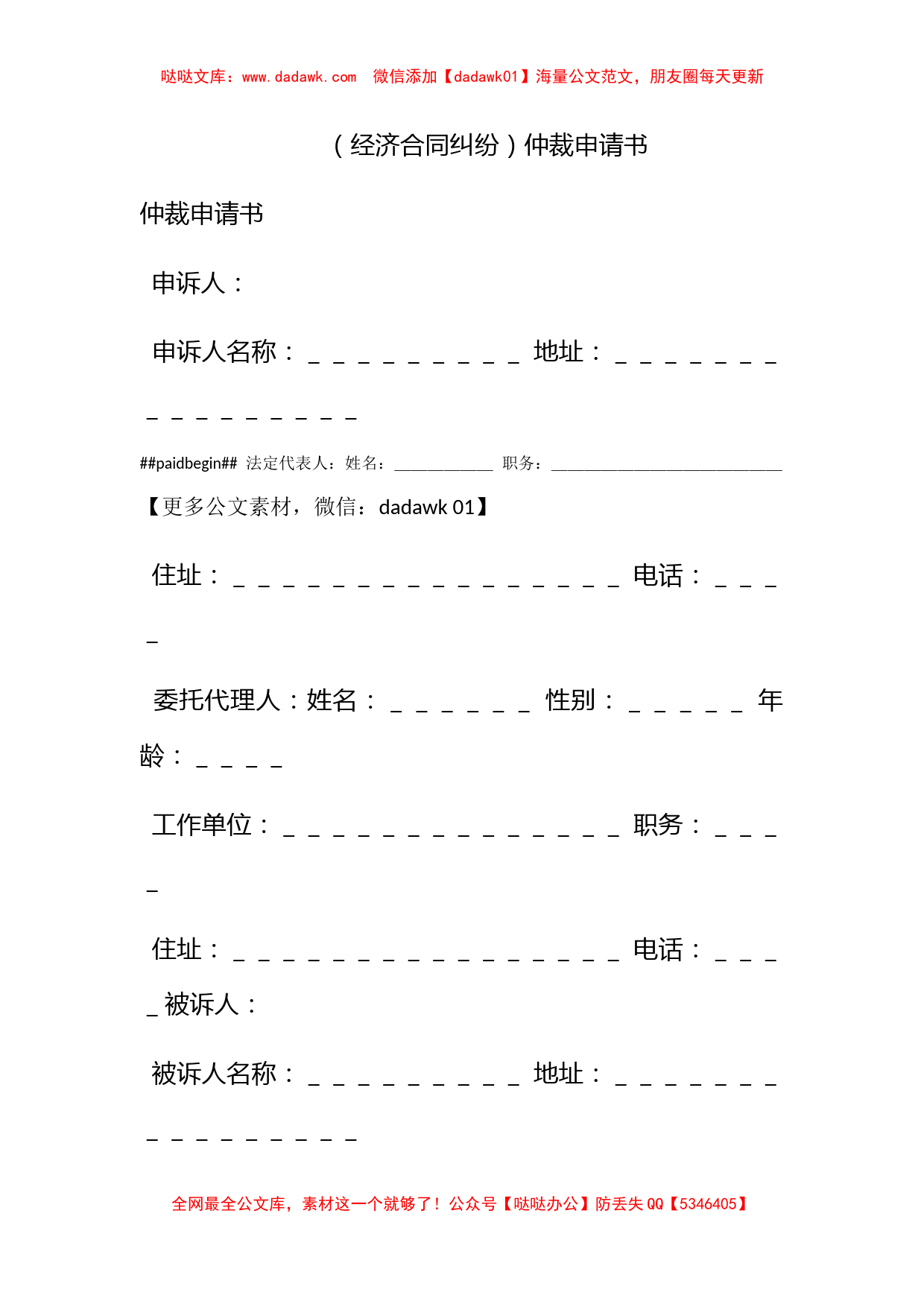 （经济合同纠纷）仲裁申请书_第1页