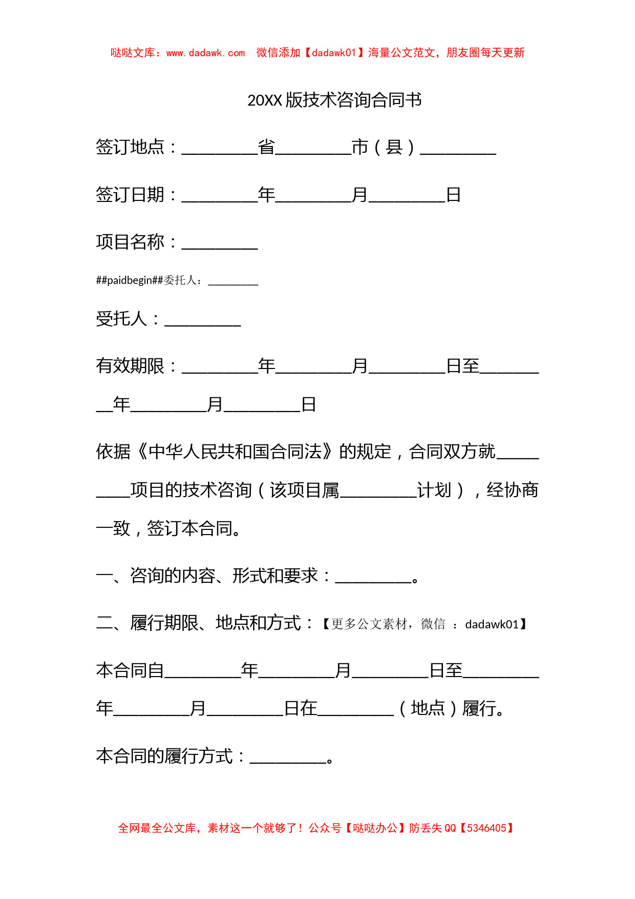 2010版技术咨询合同书_第1页