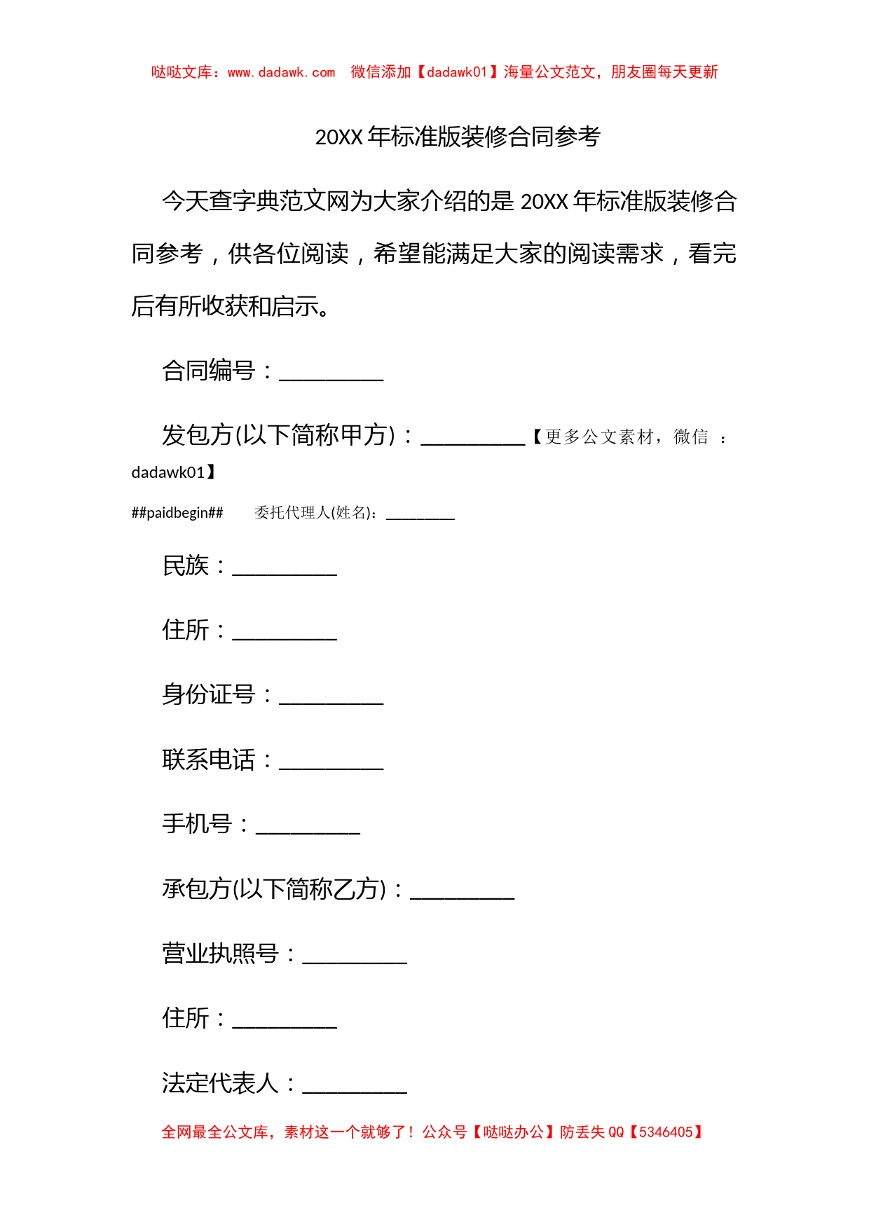 2016年标准版装修合同参考_第1页