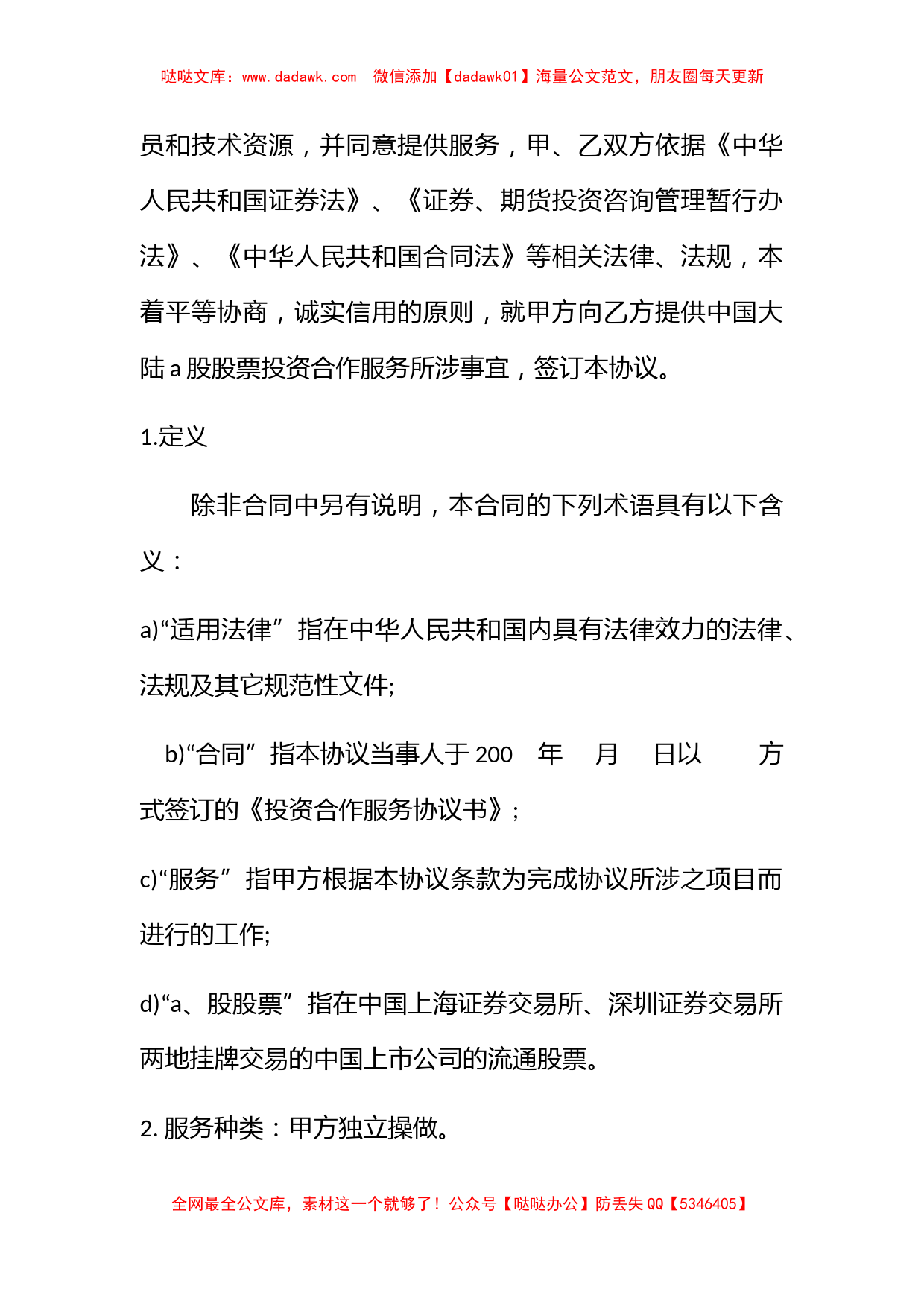 2021投资合同协议书 投资合同协议书范本简单_第2页