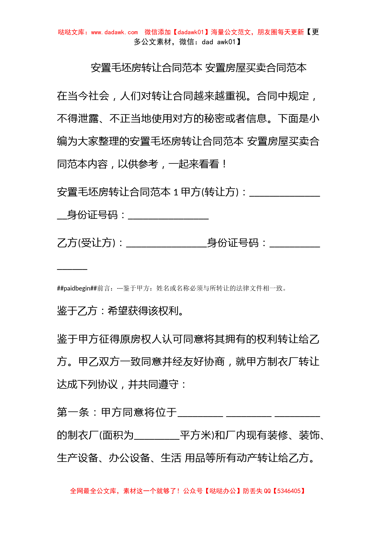 安置毛坯房转让合同范本 安置房屋买卖合同范本_第1页