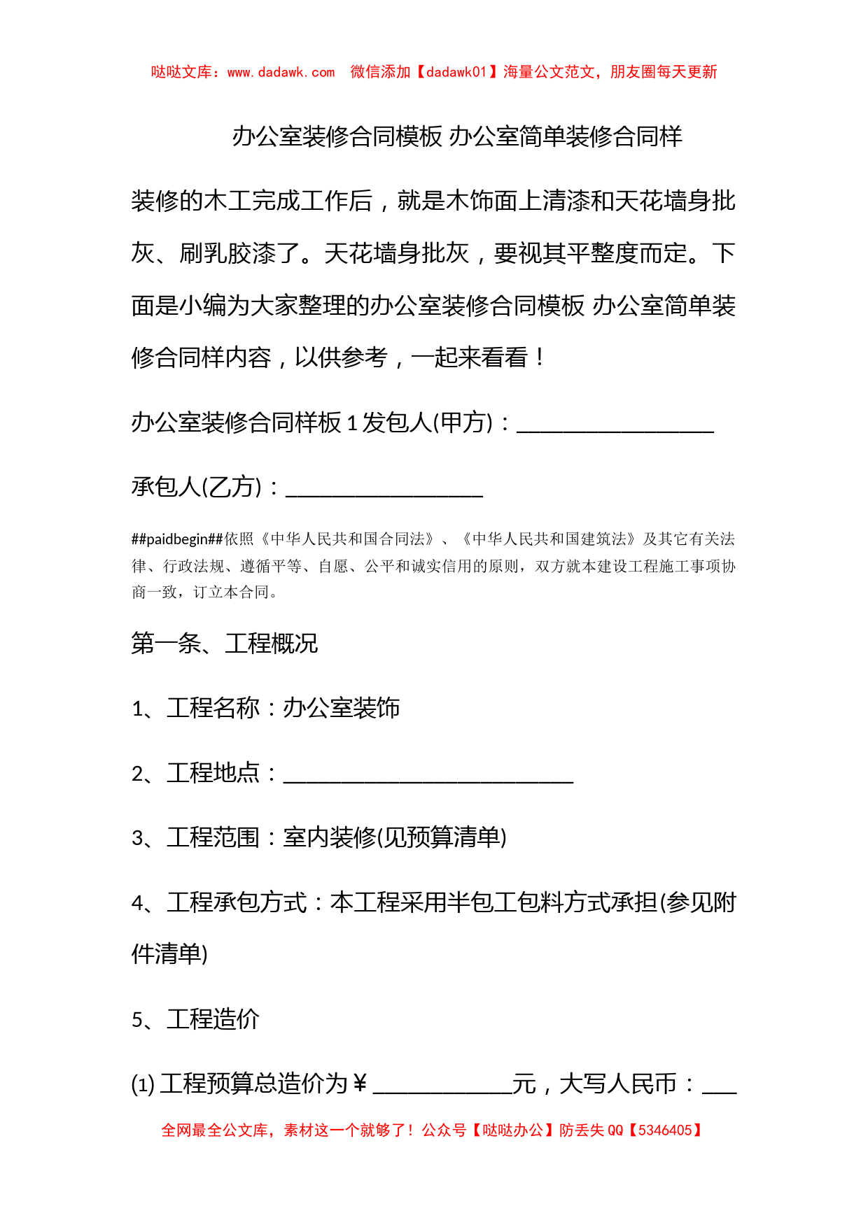 办公室装修合同模板 办公室简单装修合同样_第1页