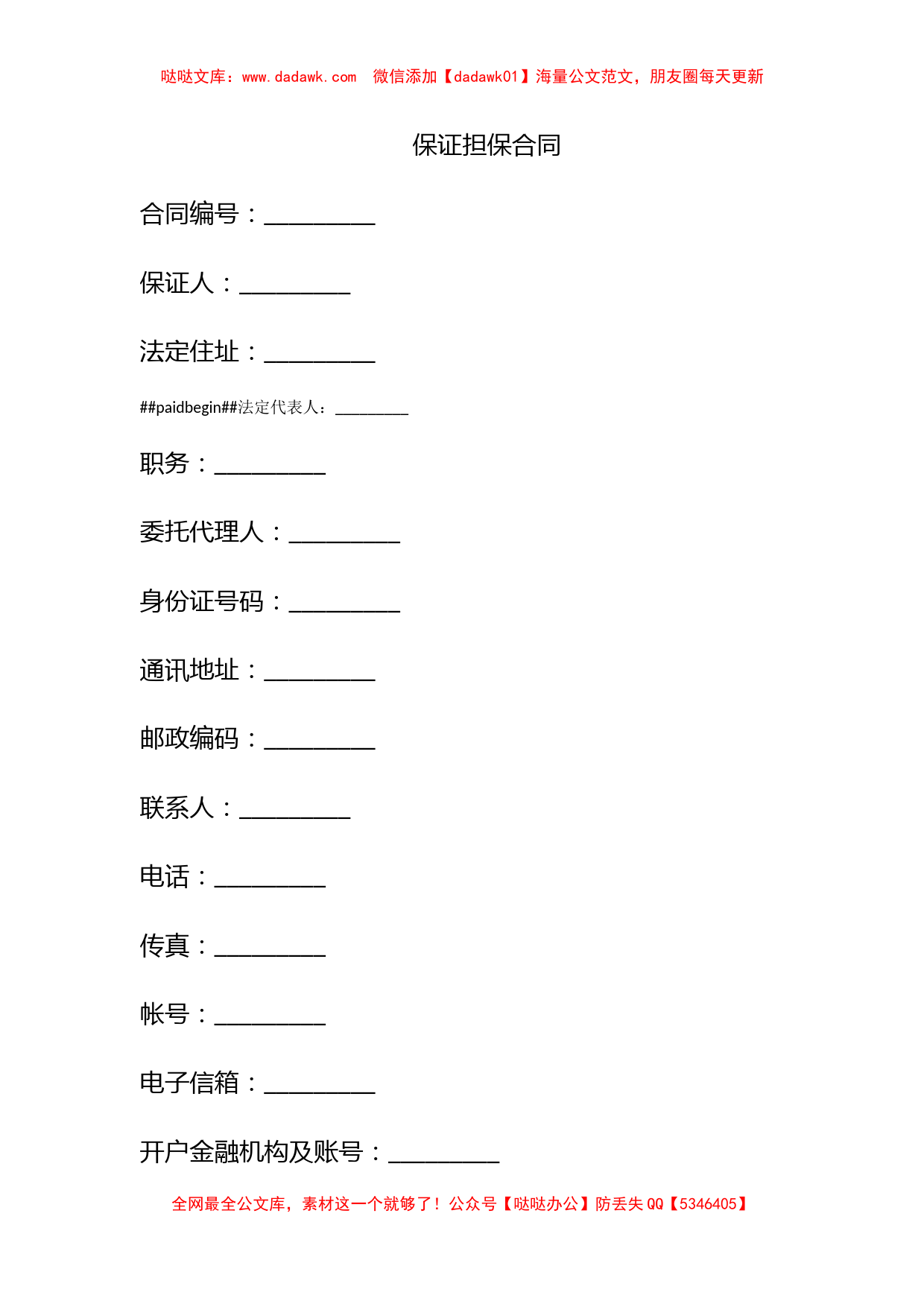 保证担保合同_第1页