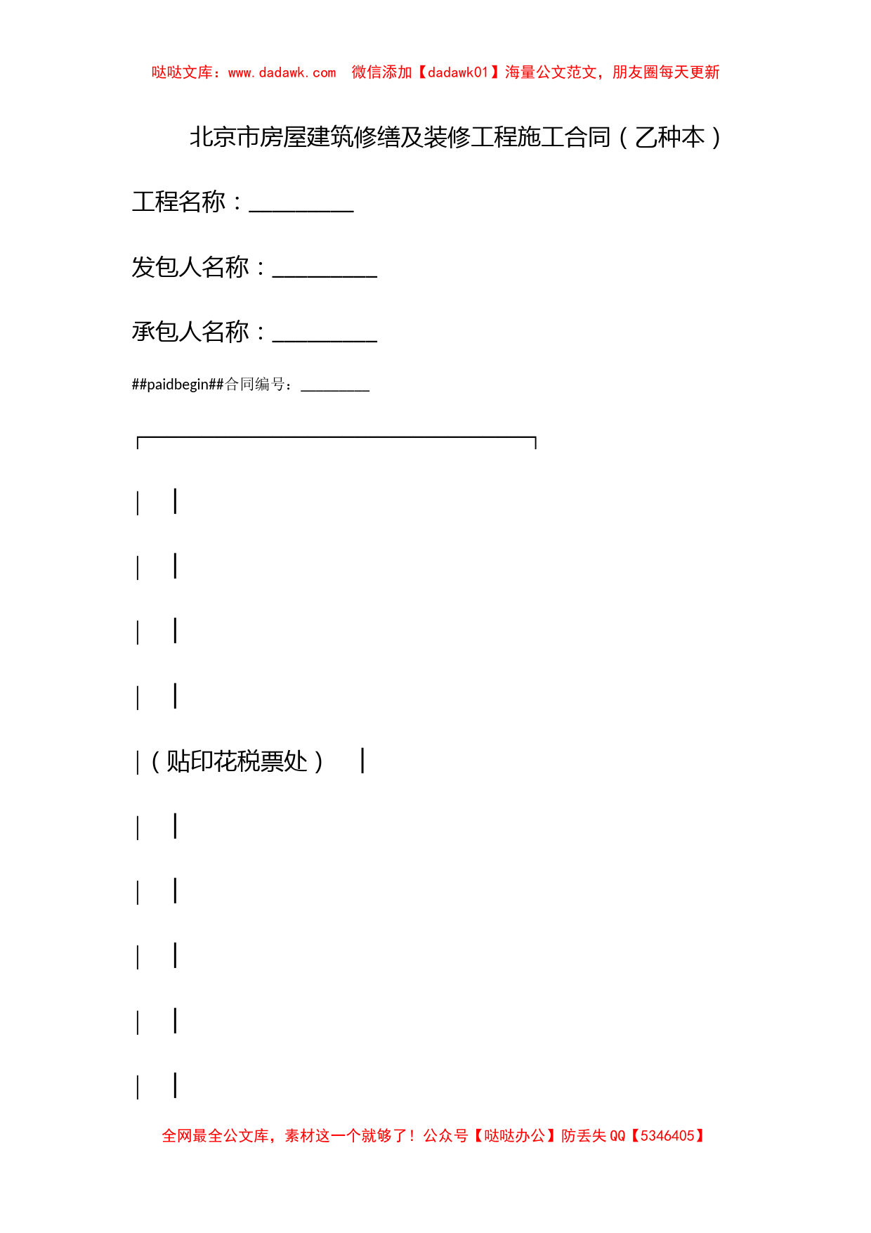 北京市房屋建筑修缮及装修工程施工合同（乙种本）_第1页