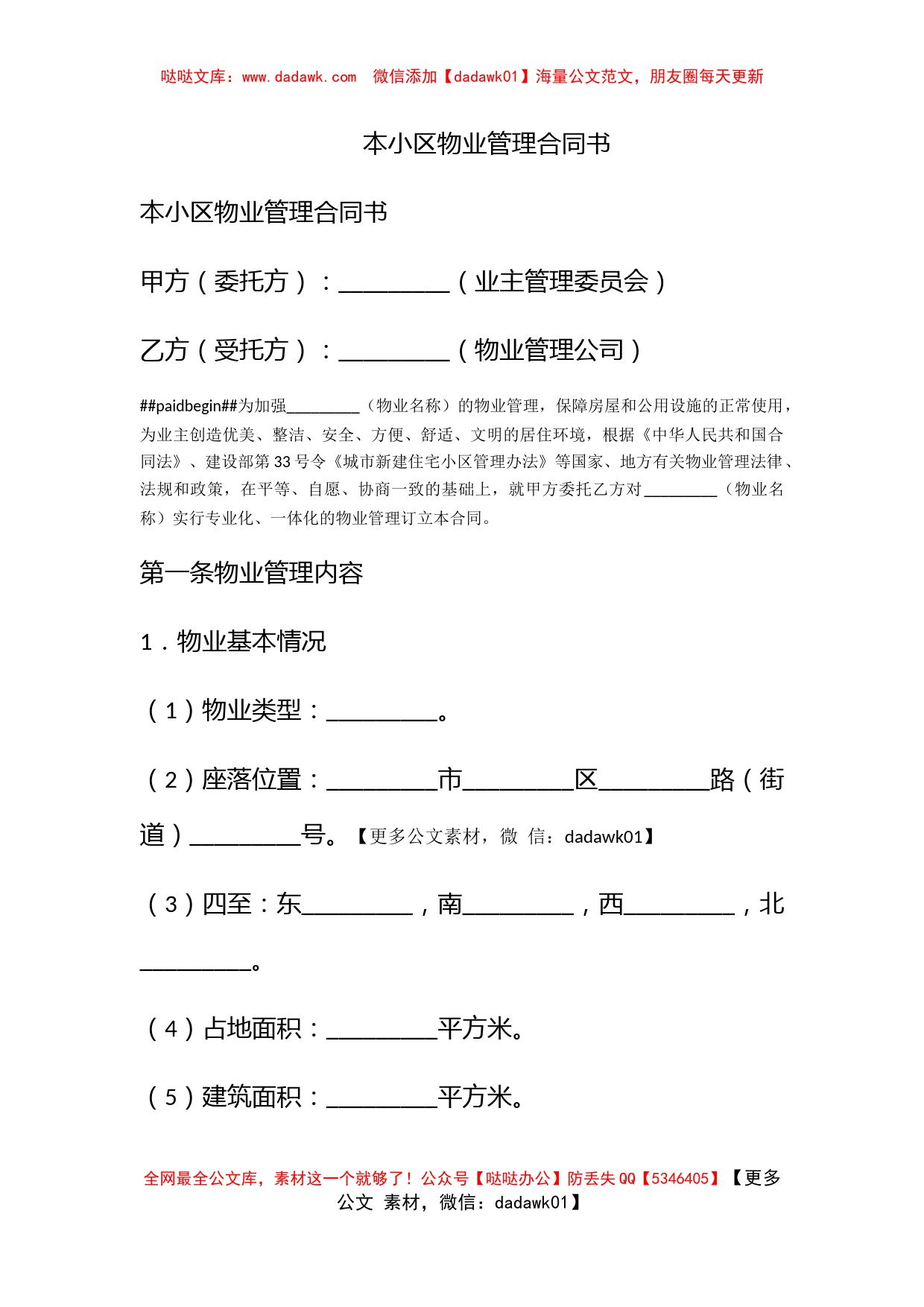 本小区物业管理合同书_第1页