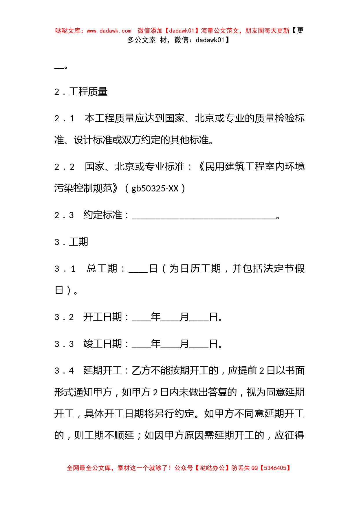 北京市装饰装修工程施工合同_第3页