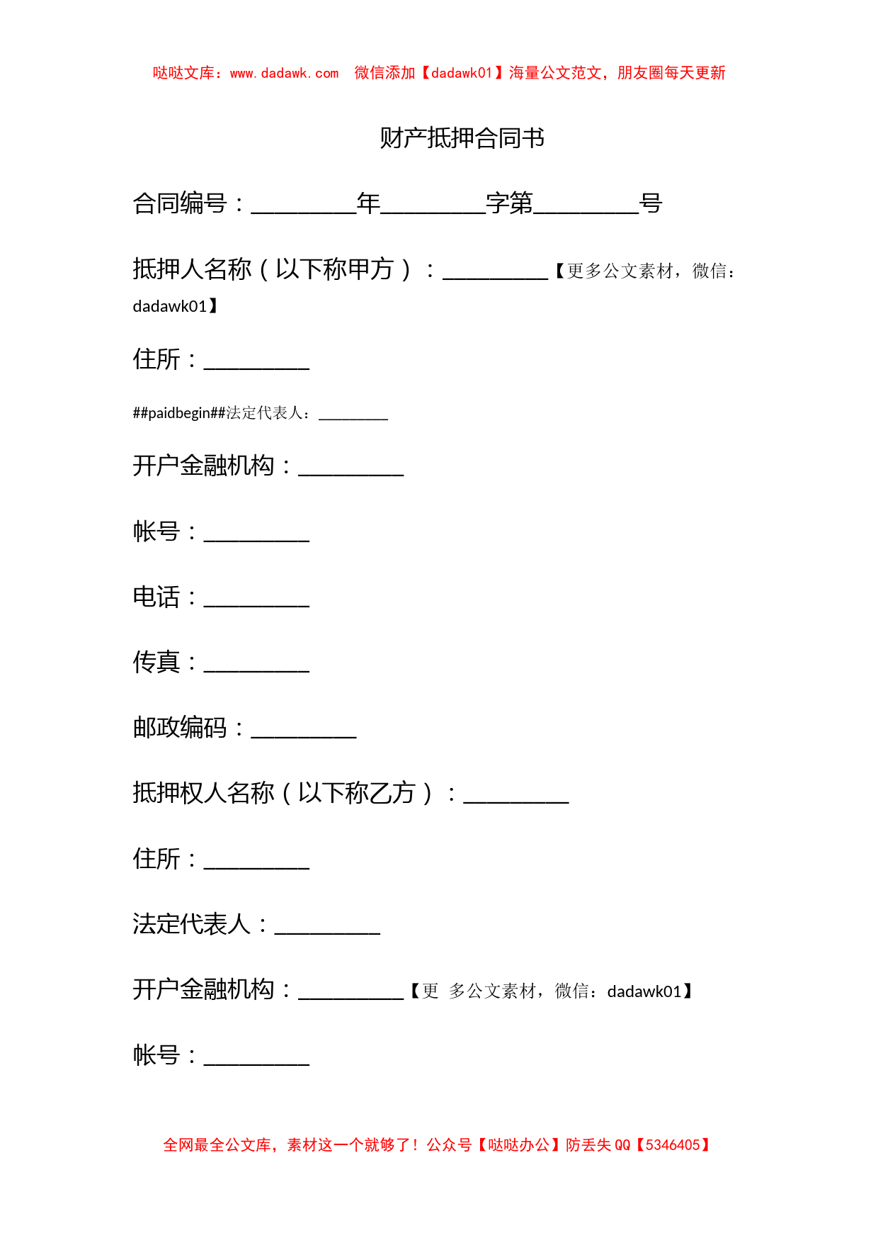 财产抵押合同书_第1页