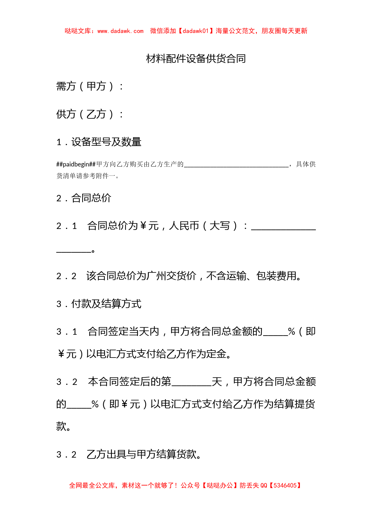 材料配件设备供货合同_第1页