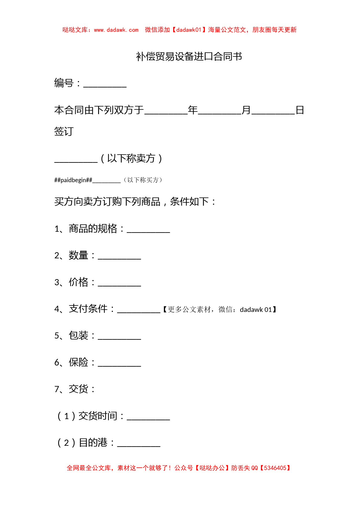 补偿贸易设备进口合同书_第1页