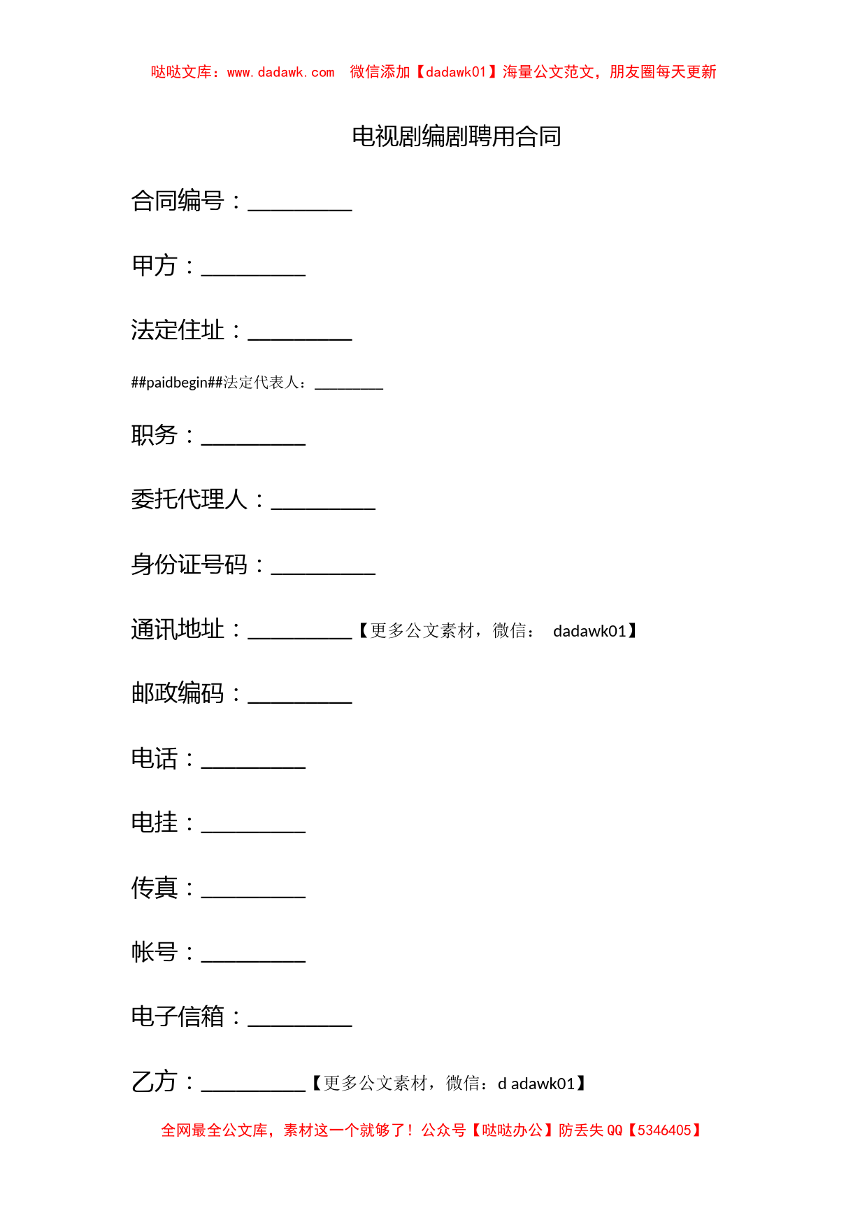 电视剧编剧聘用合同_第1页