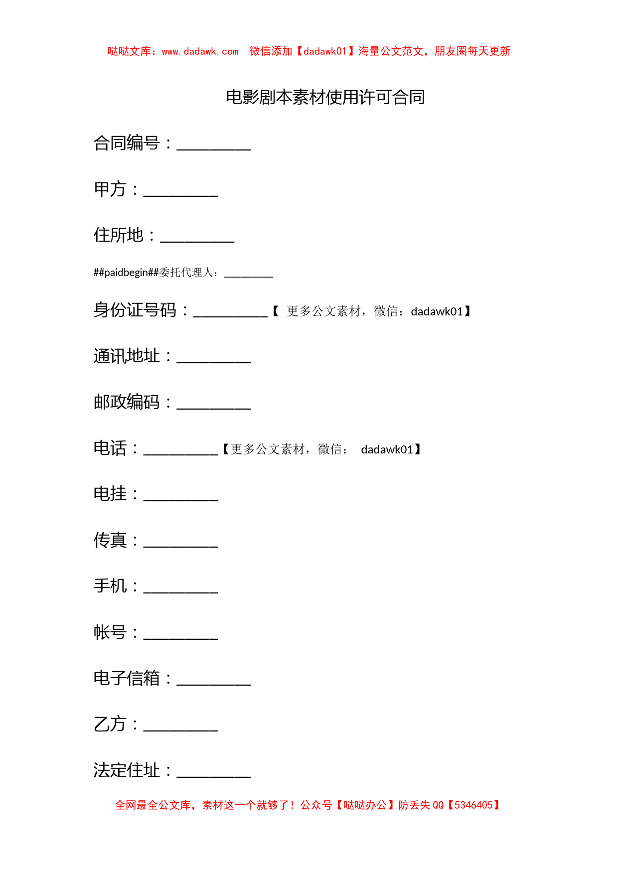 电影剧本素材使用许可合同_第1页