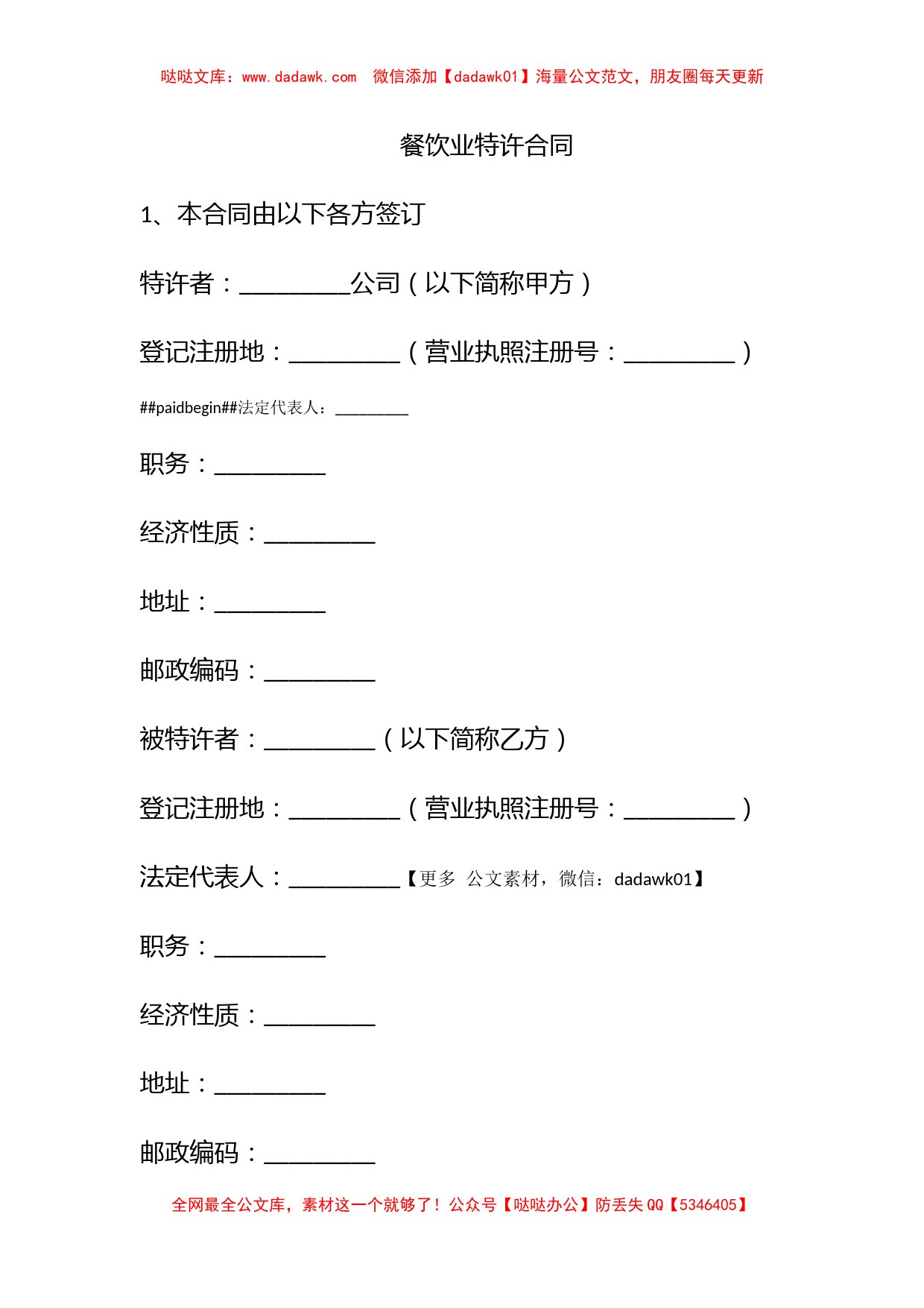 餐饮业特许合同_第1页