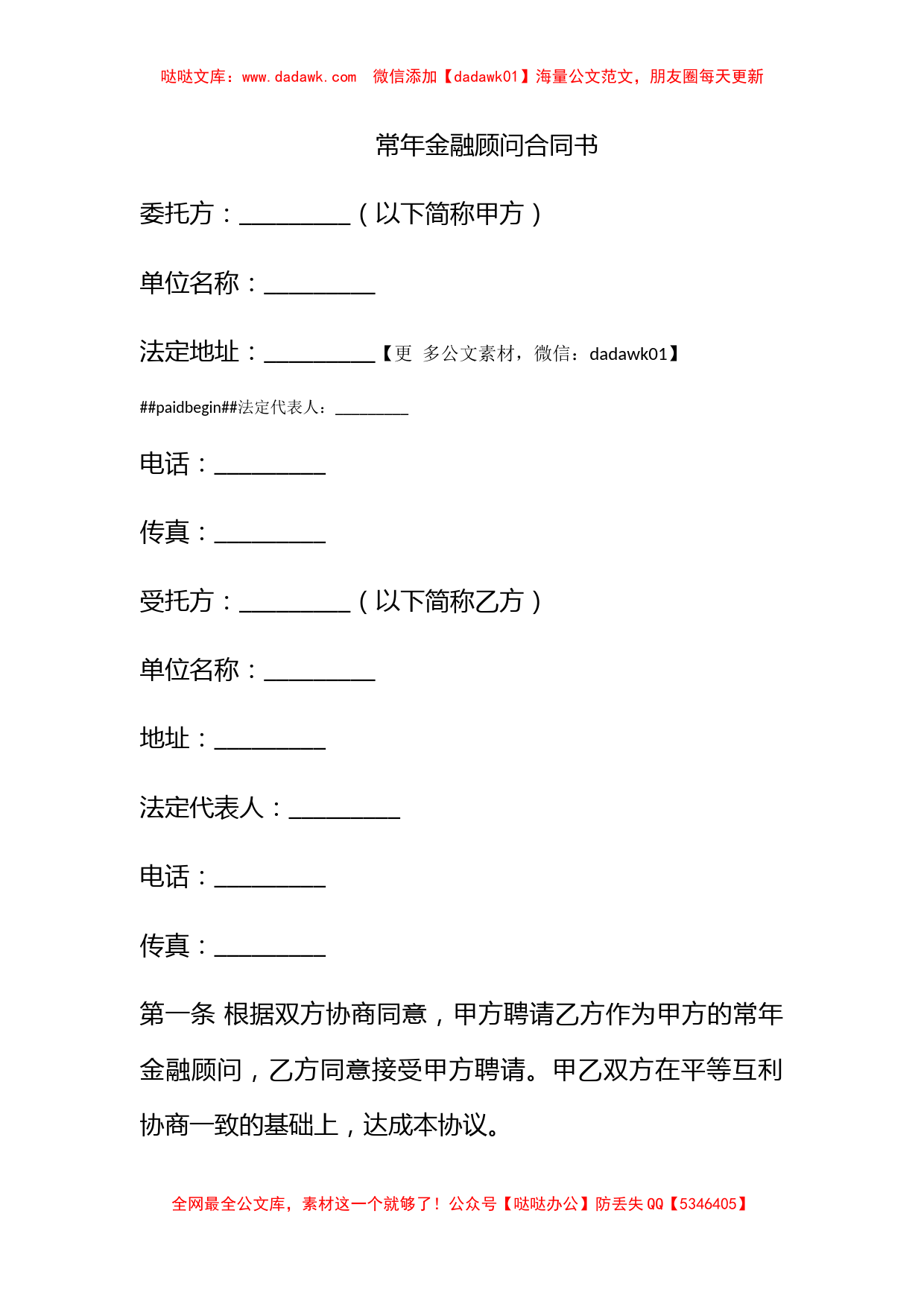 常年金融顾问合同书_第1页