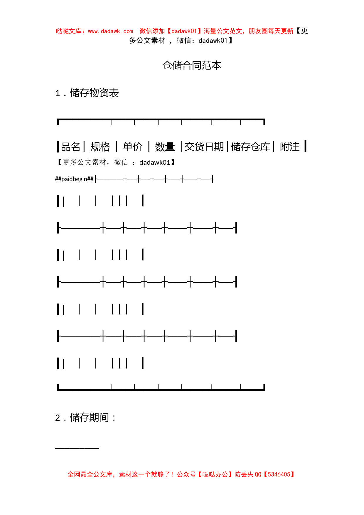 仓储合同范本_第1页