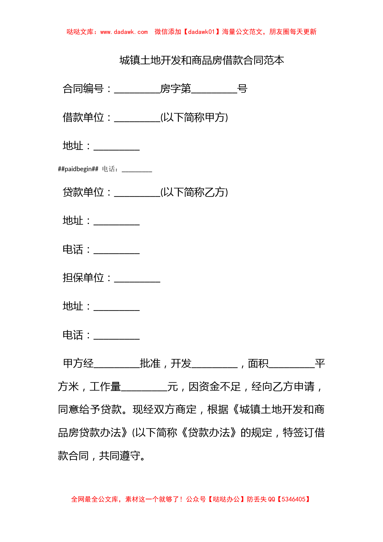 城镇土地开发和商品房借款合同范本_第1页