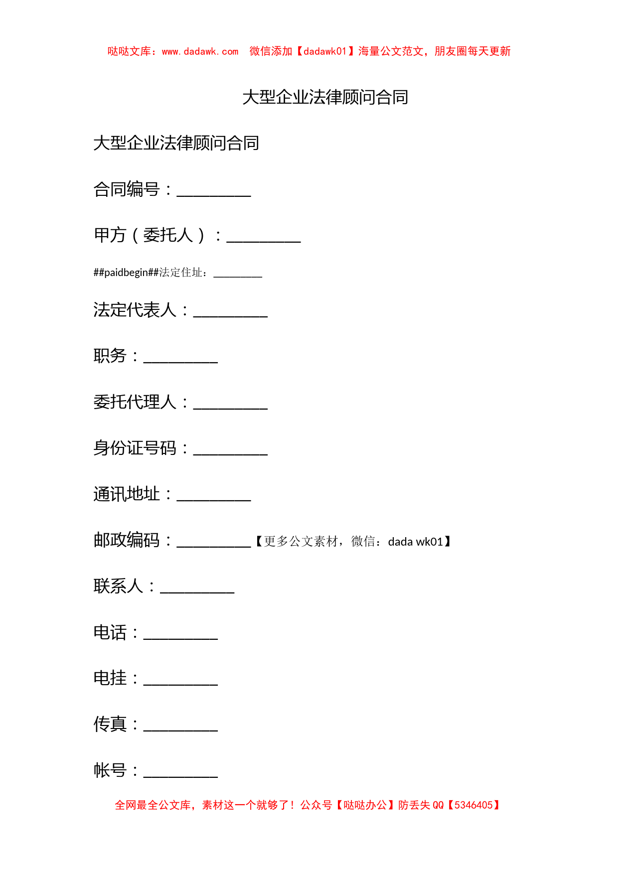 大型企业法律顾问合同_第1页