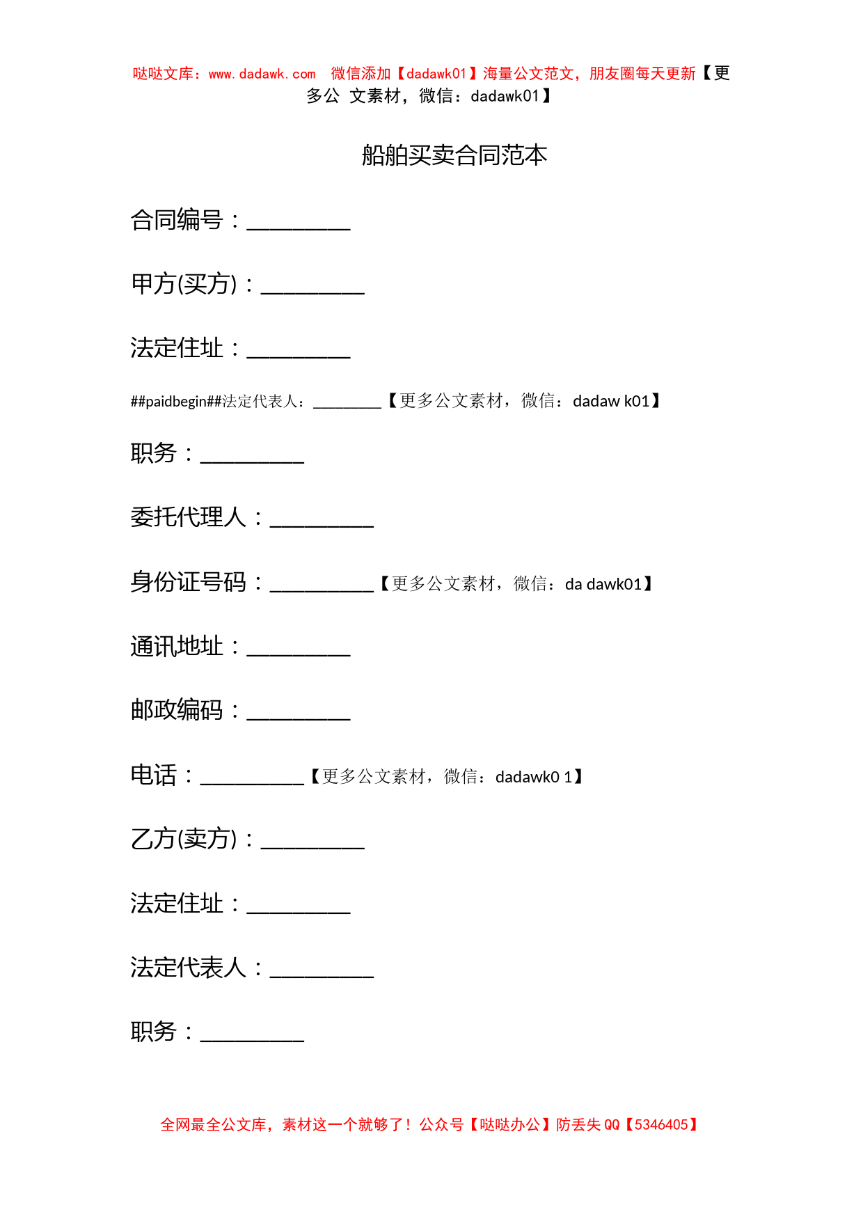 船舶买卖合同范本_第1页