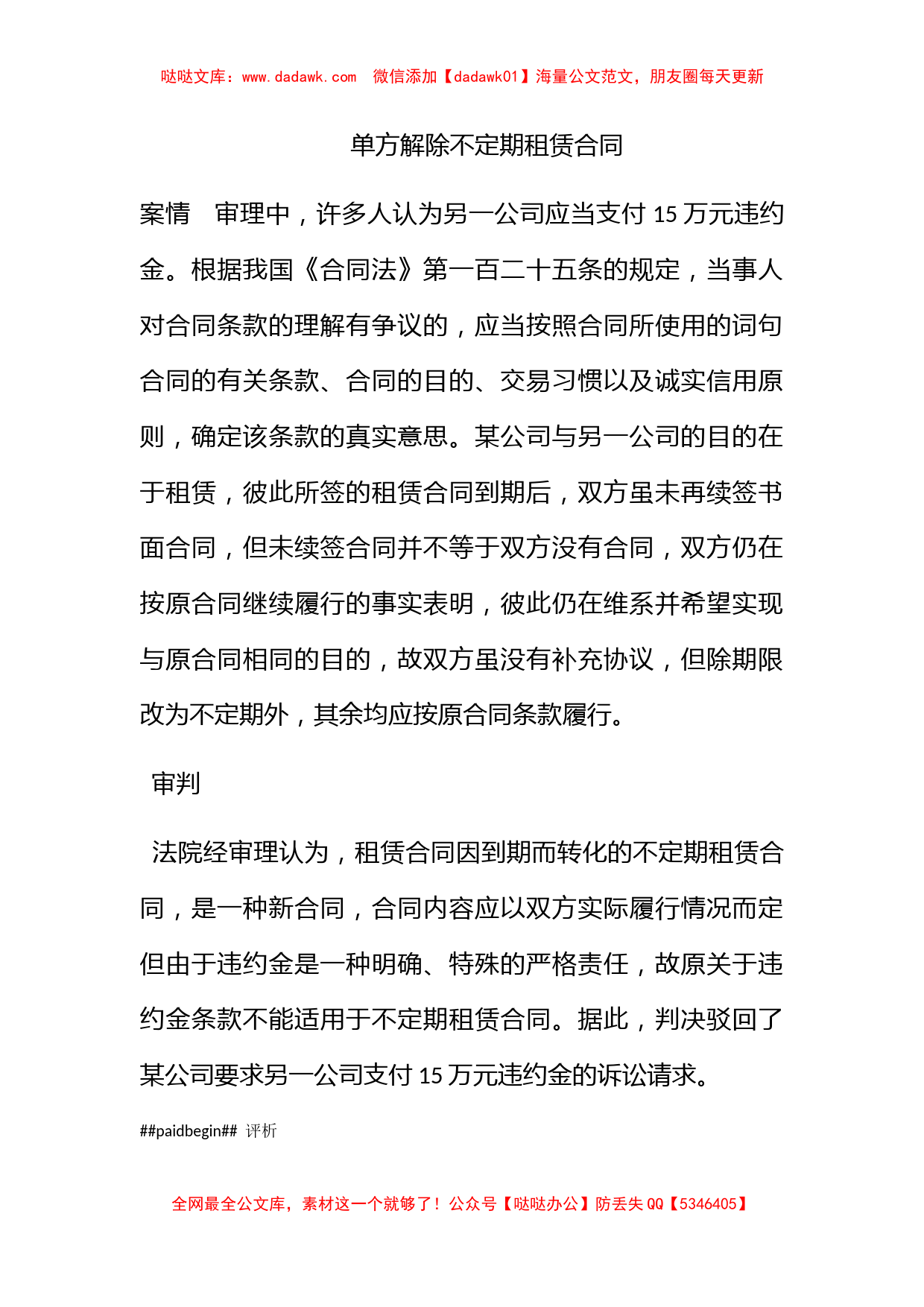 单方解除不定期租赁合同_第1页