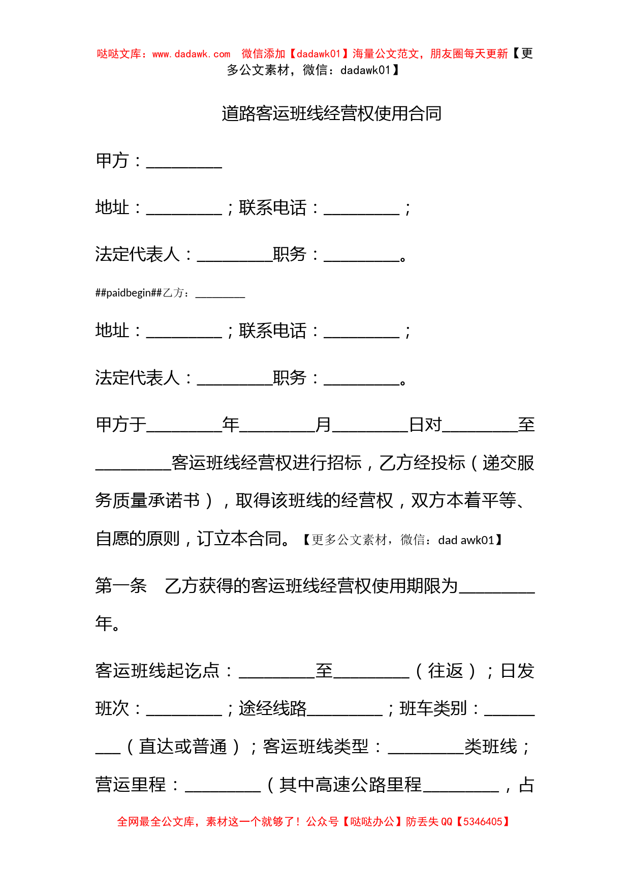 道路客运班线经营权使用合同_第1页