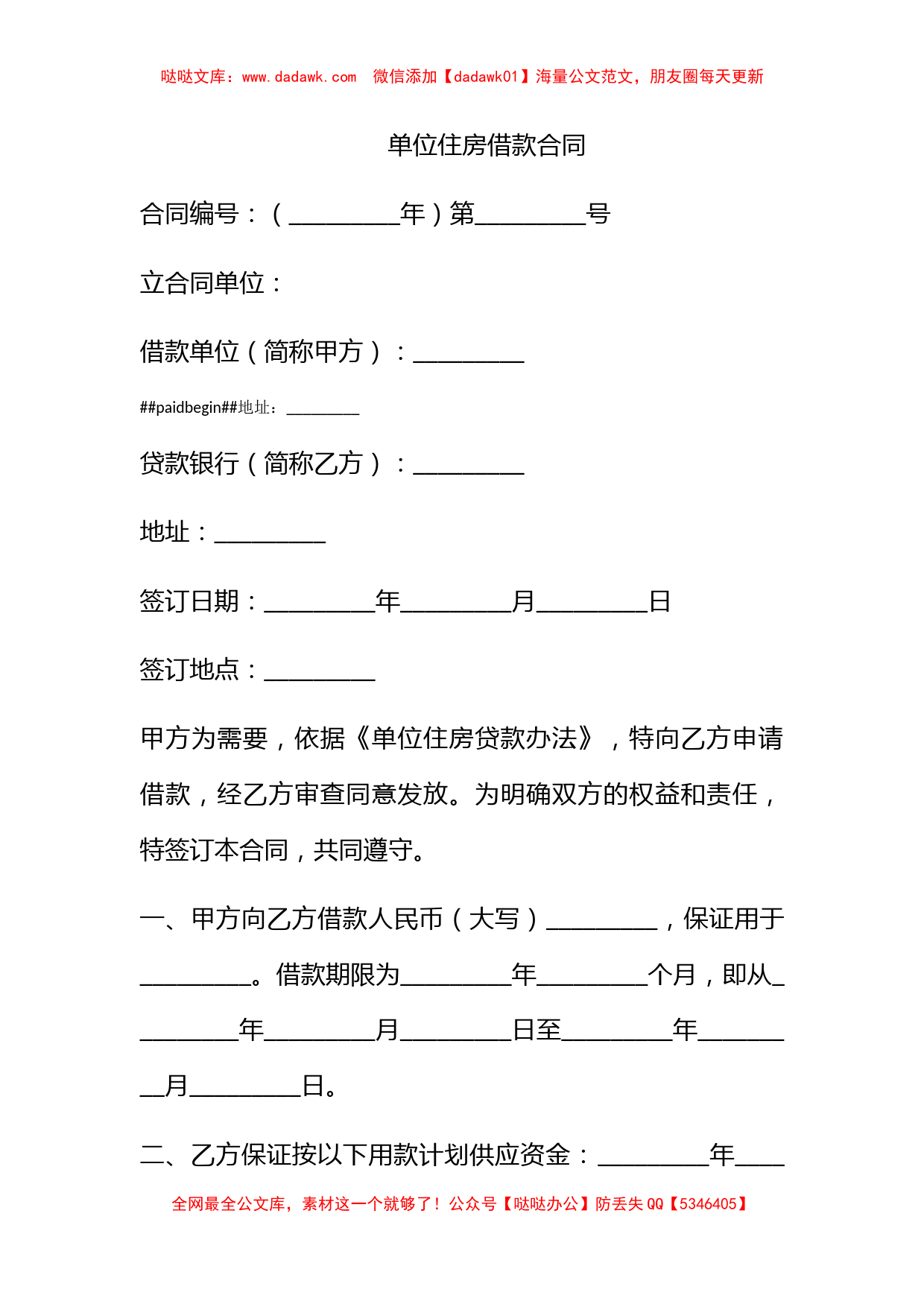 单位住房借款合同_第1页