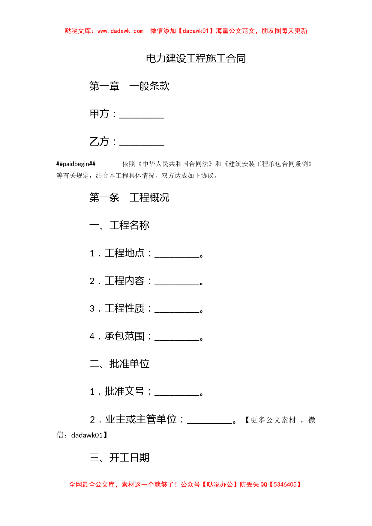 电力建设工程施工合同_第1页