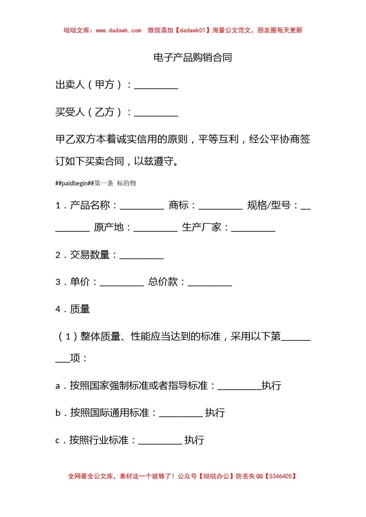 电子产品购销合同_第1页