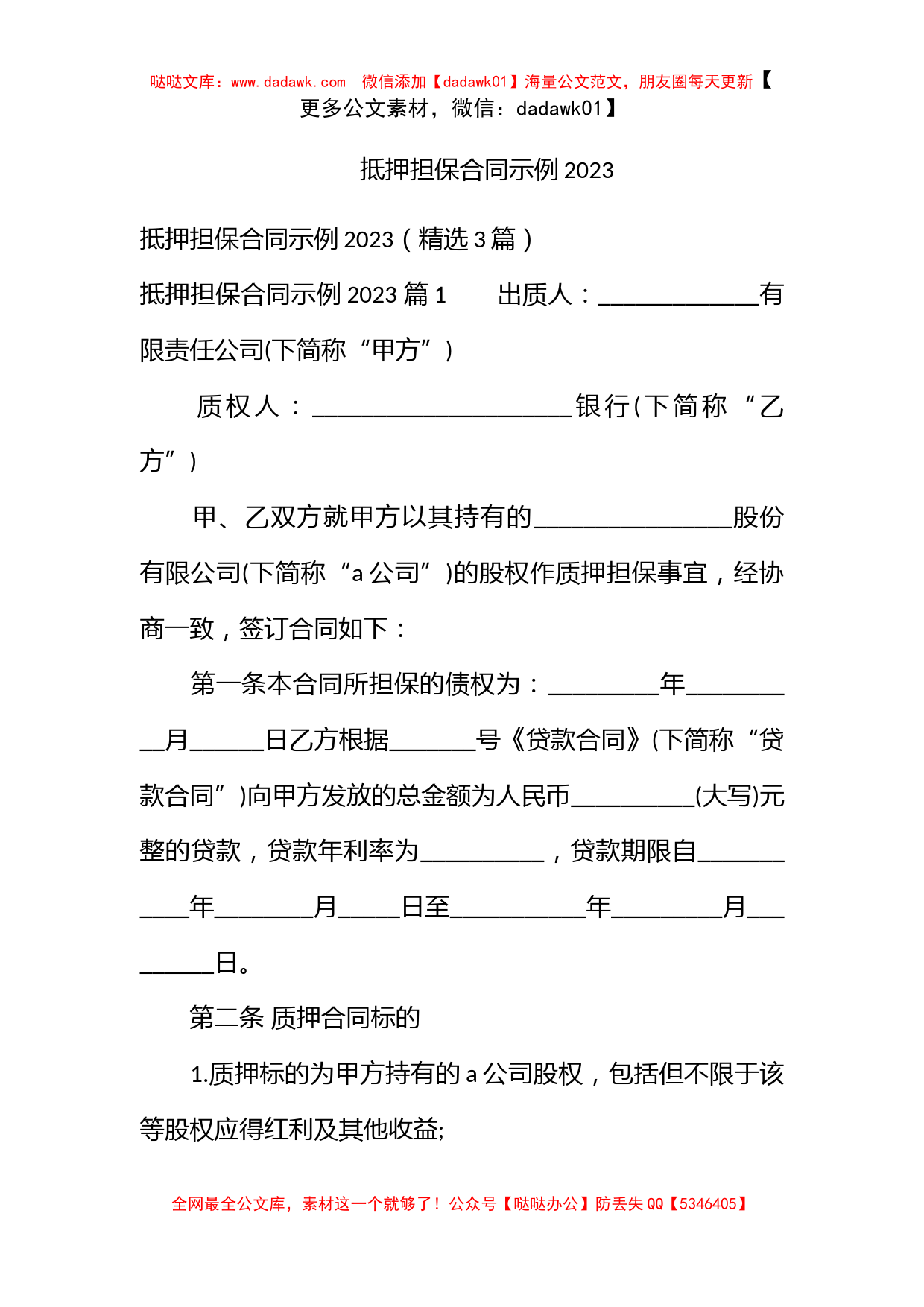 抵押担保合同示例2023_第1页