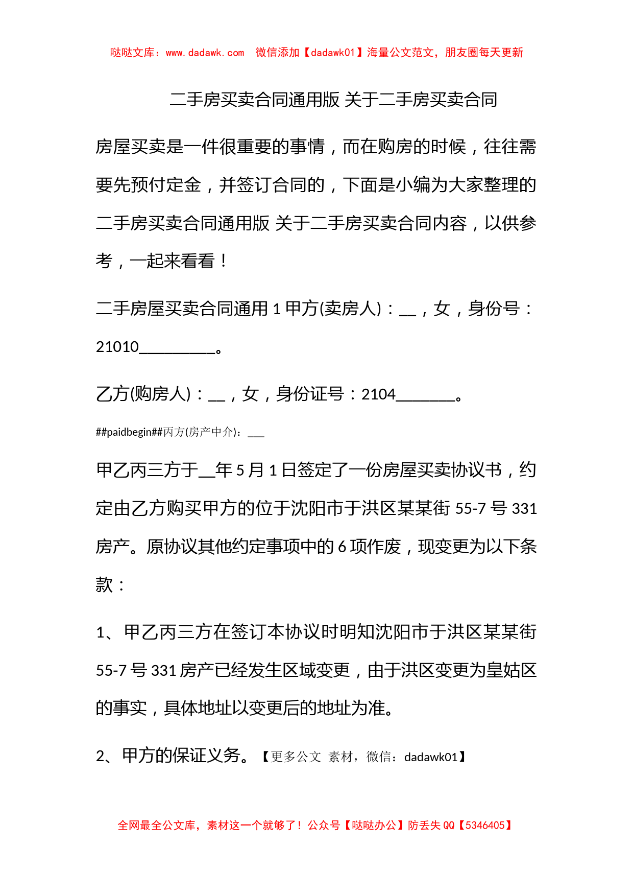 二手房买卖合同通用版 关于二手房买卖合同_第1页